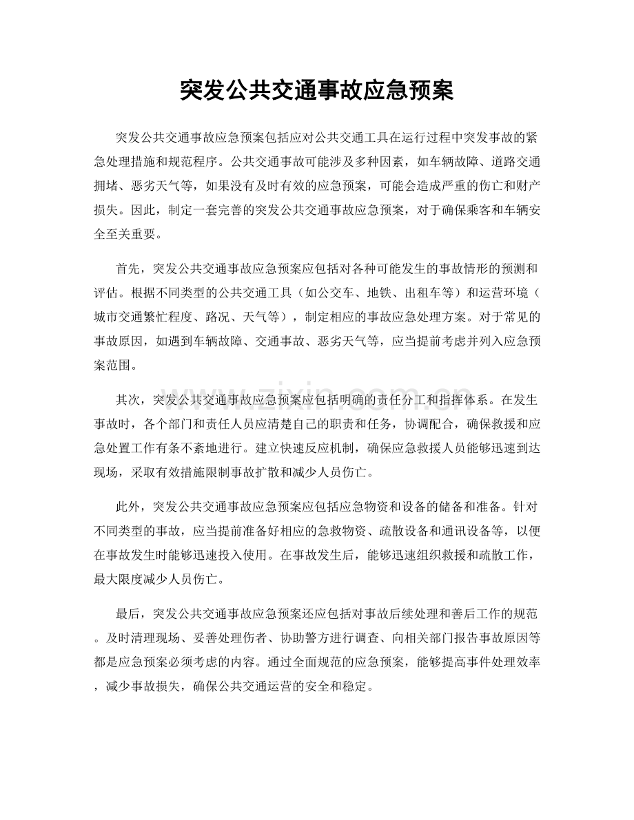 突发公共交通事故应急预案.docx_第1页