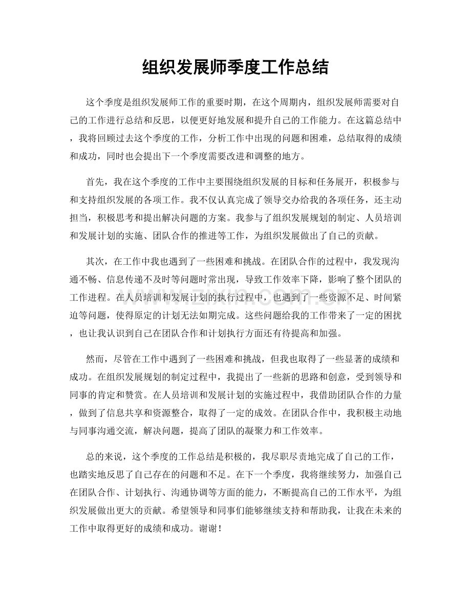 组织发展师季度工作总结.docx_第1页