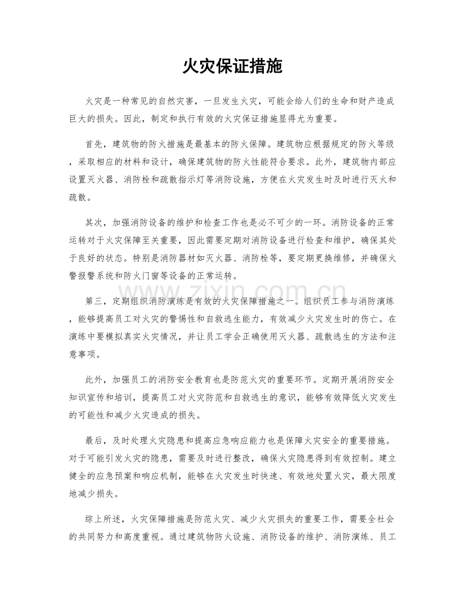 火灾保证措施.docx_第1页