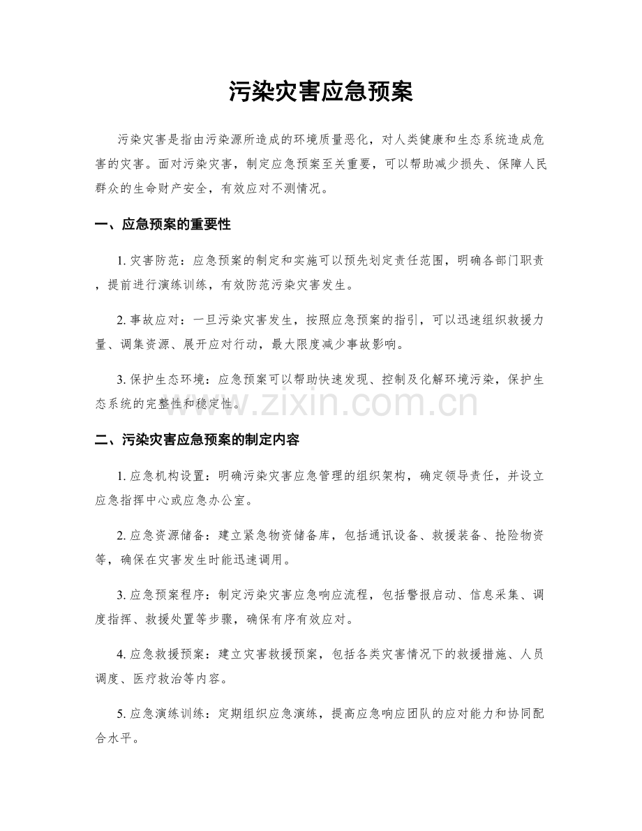 污染灾害应急预案.docx_第1页