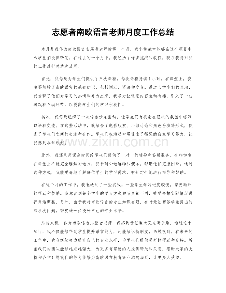 志愿者南欧语言老师月度工作总结.docx_第1页