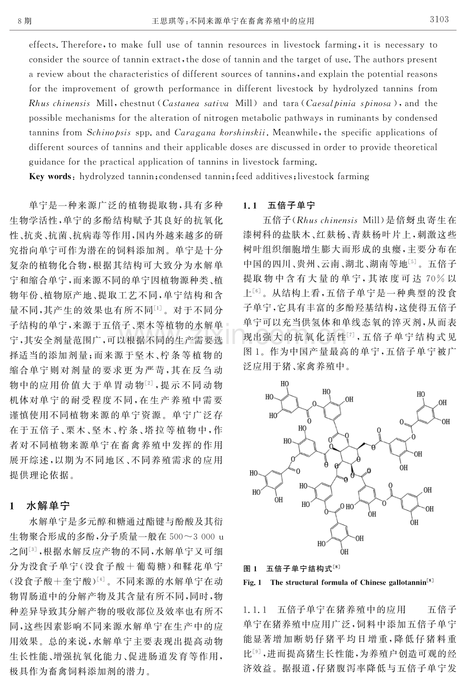 不同来源单宁在畜禽养殖中的应用.pdf_第2页