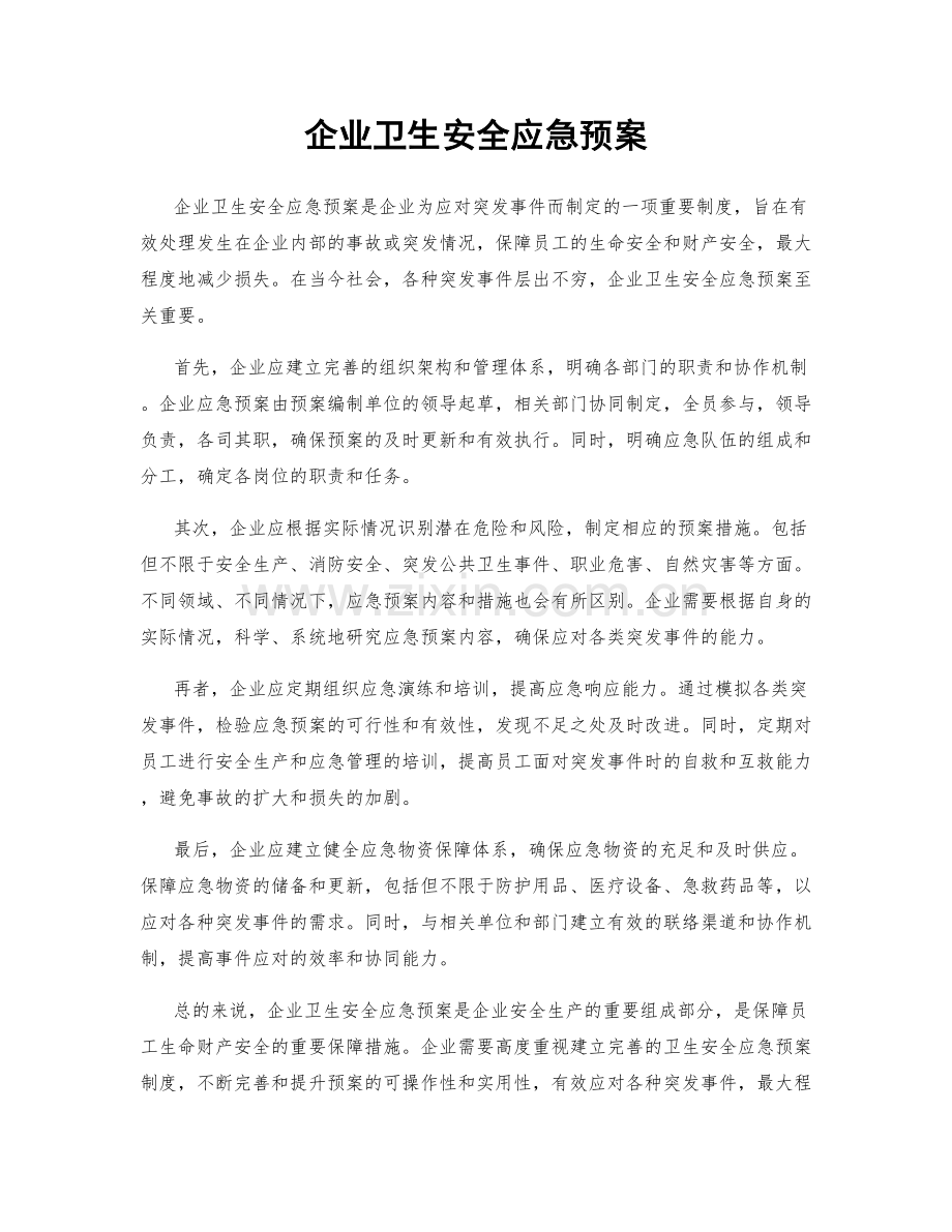 企业卫生安全应急预案.docx_第1页