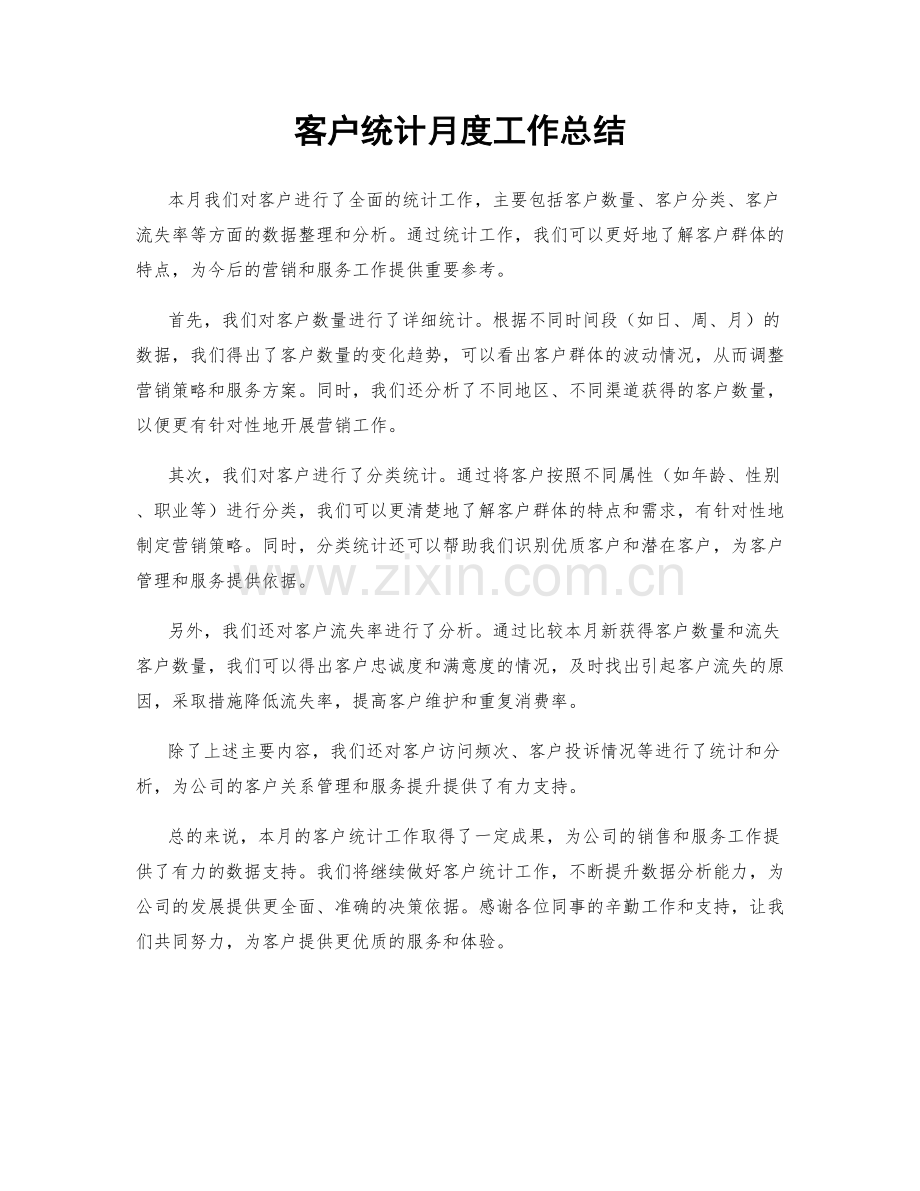 客户统计月度工作总结.docx_第1页