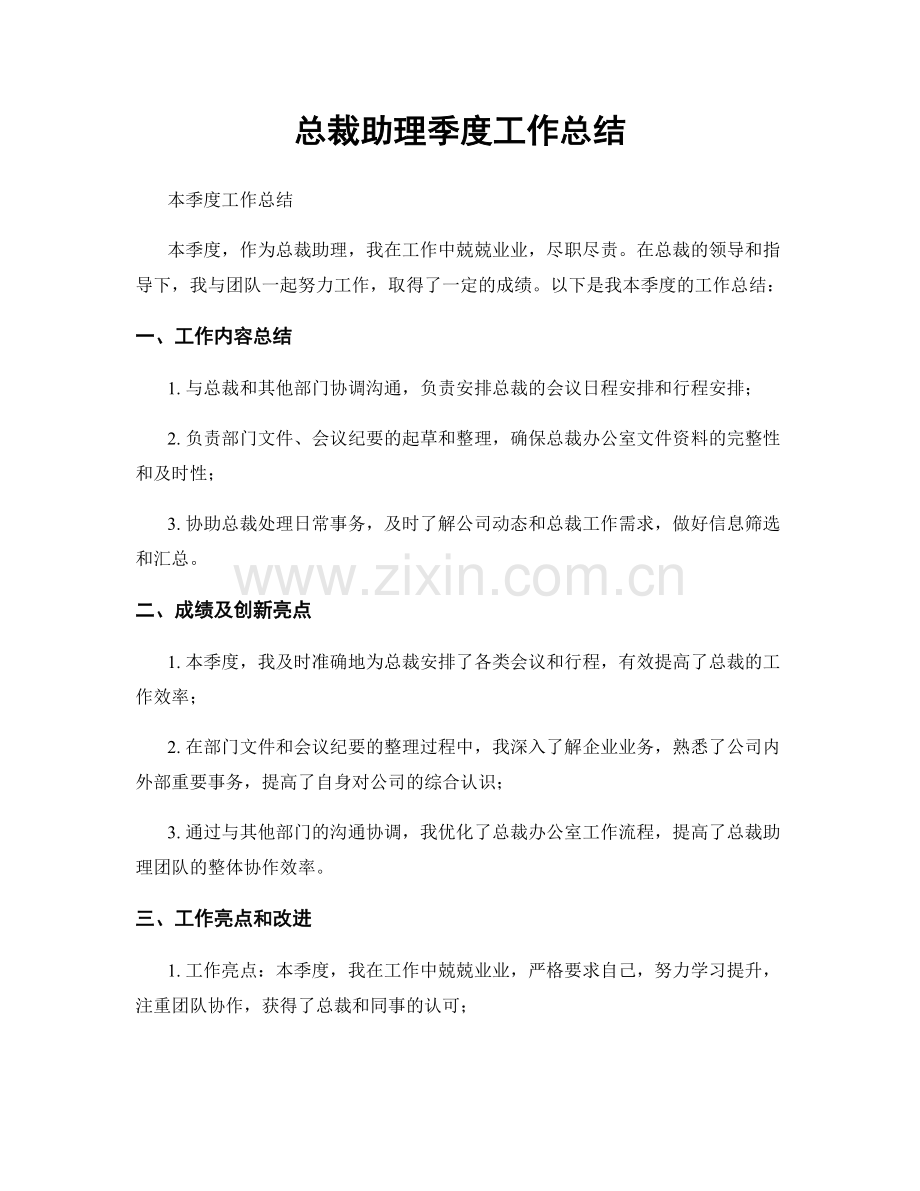 总裁助理季度工作总结.docx_第1页