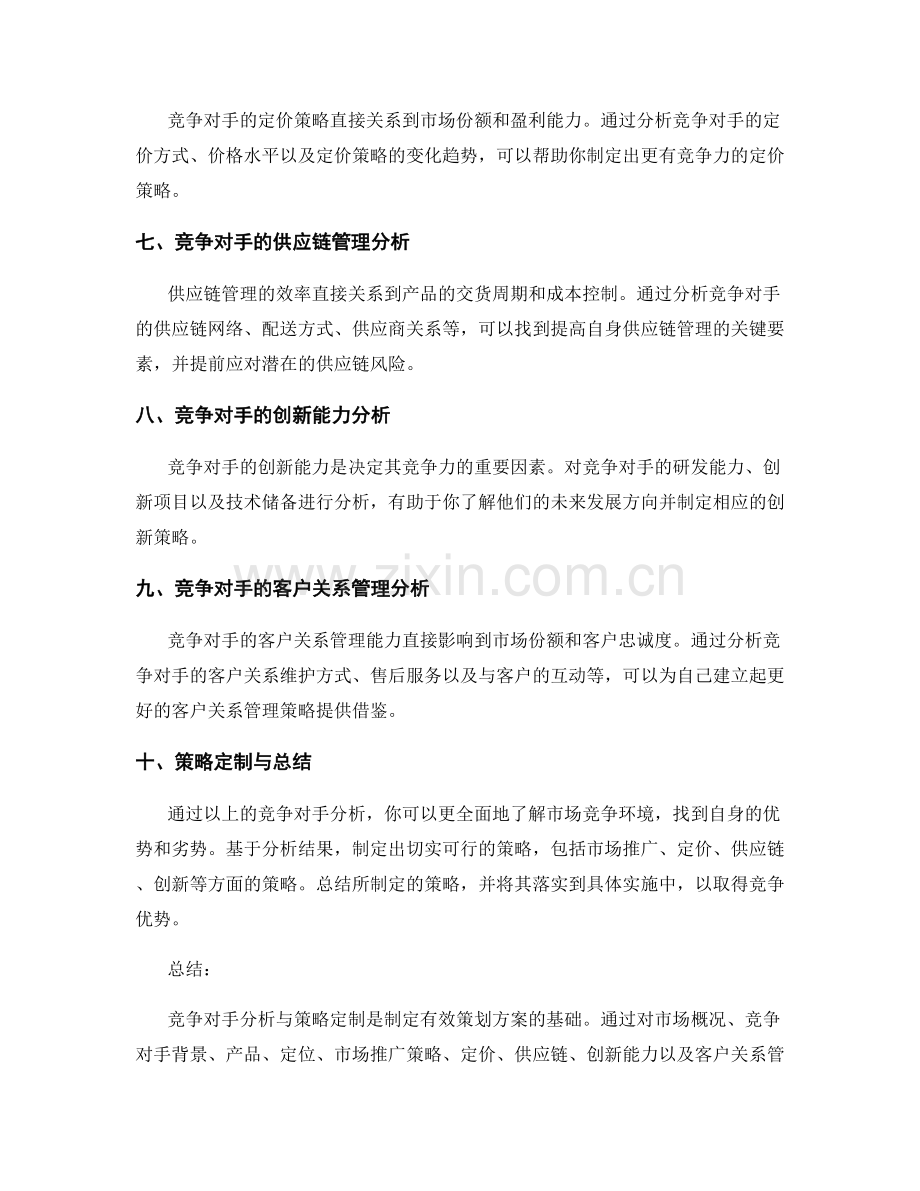 策划方案的竞争对手分析与策略定制.docx_第2页