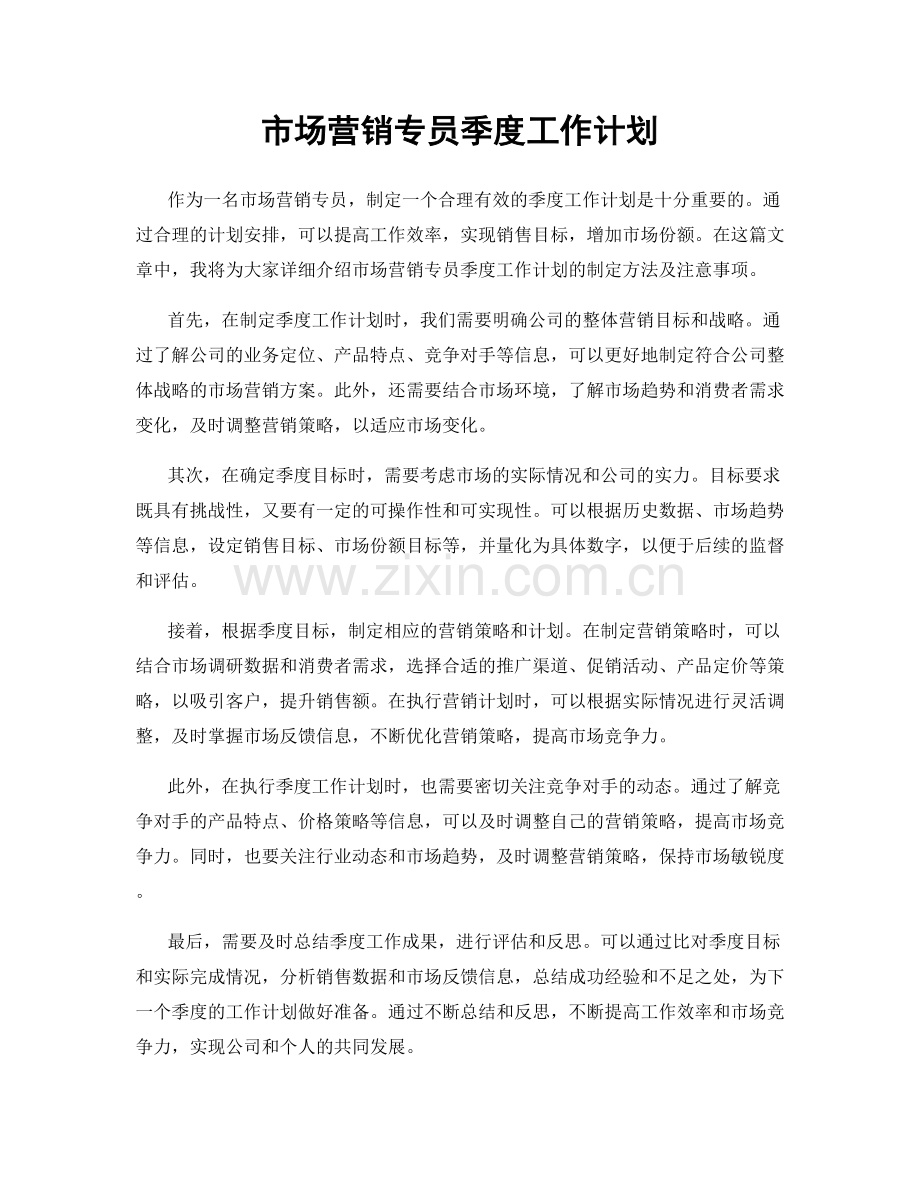 市场营销专员季度工作计划.docx_第1页