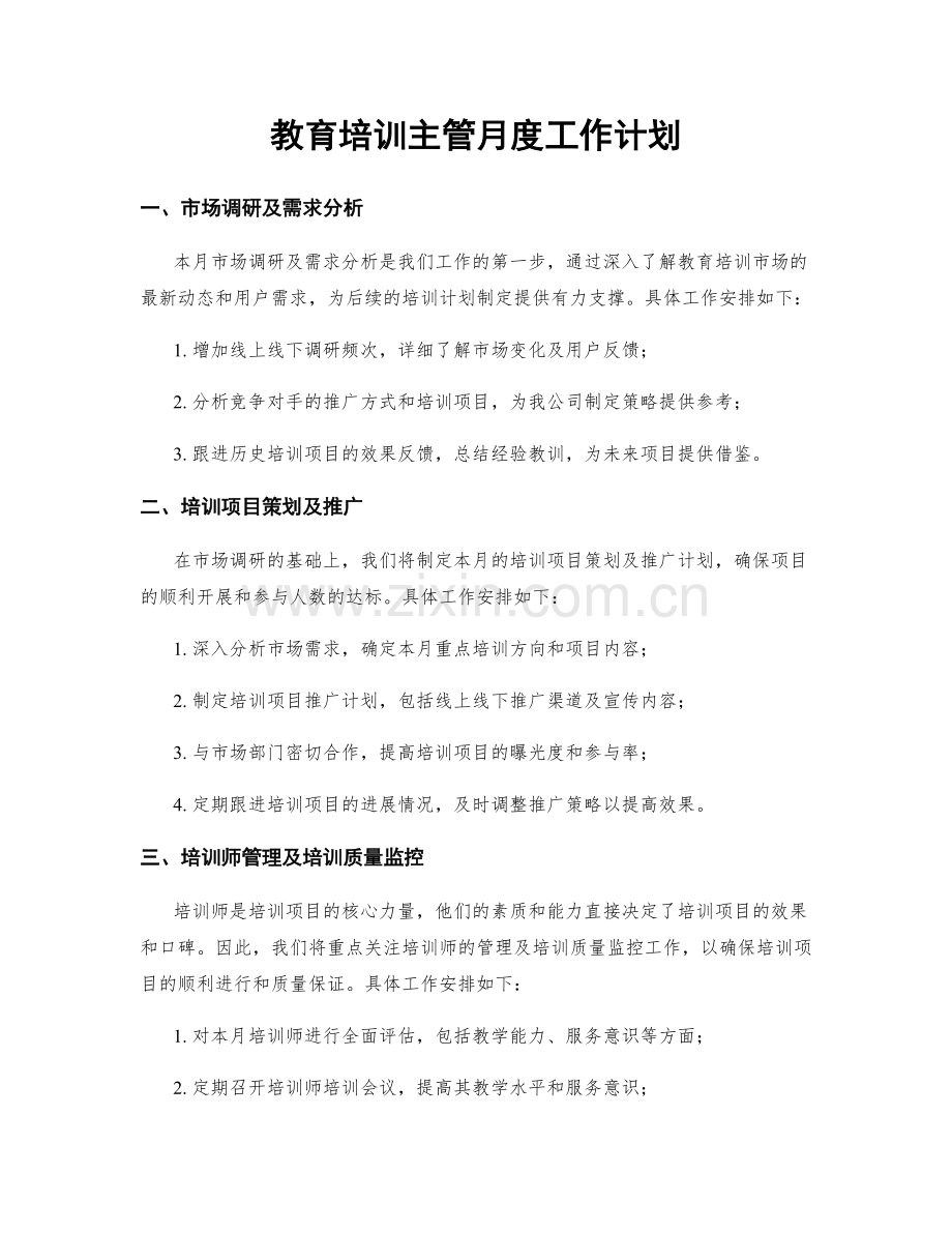 教育培训主管月度工作计划.docx_第1页