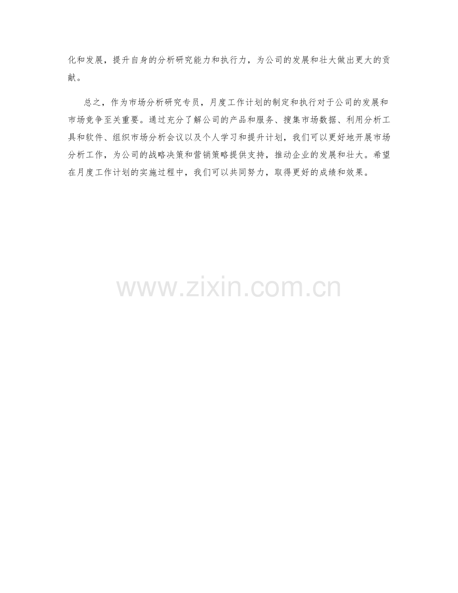 市场分析研究专员月度工作计划.docx_第2页