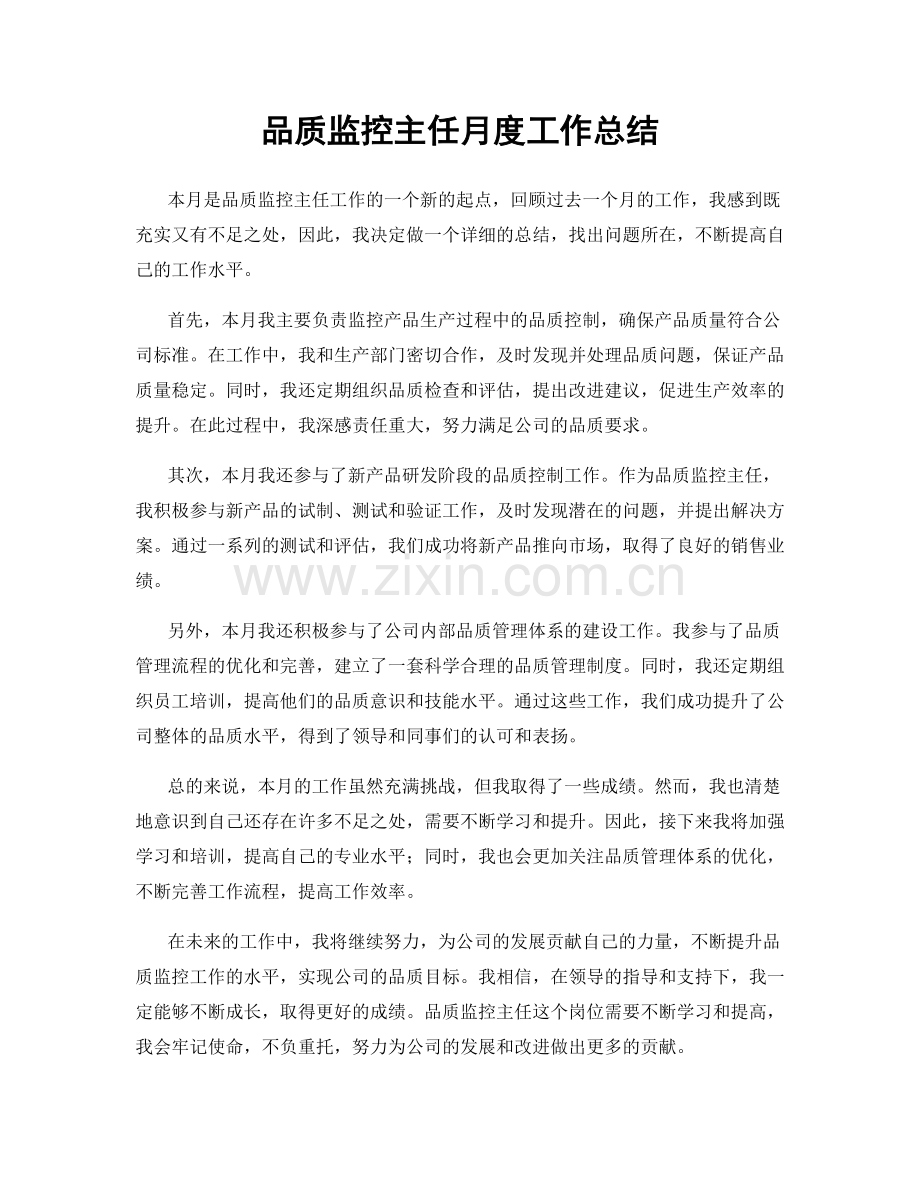 品质监控主任月度工作总结.docx_第1页