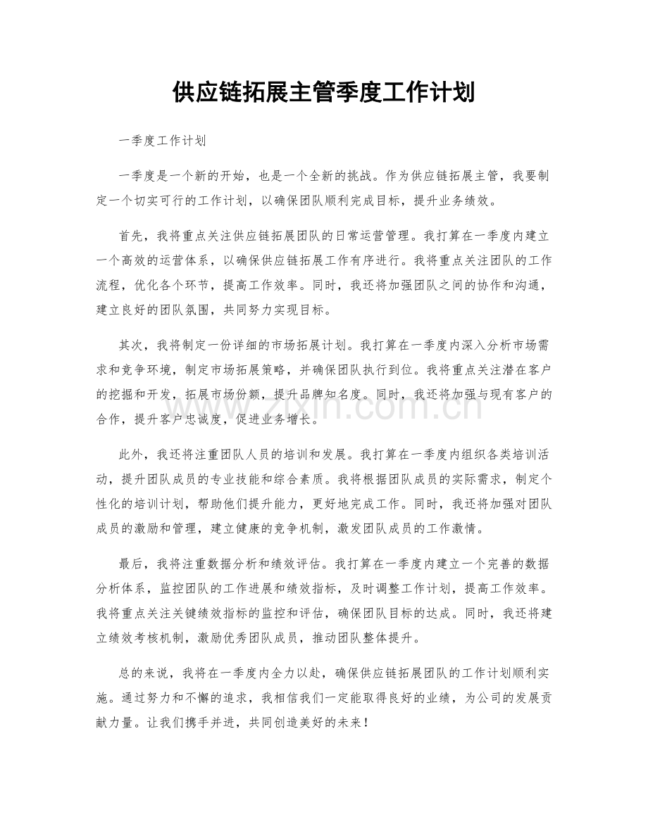 供应链拓展主管季度工作计划.docx_第1页