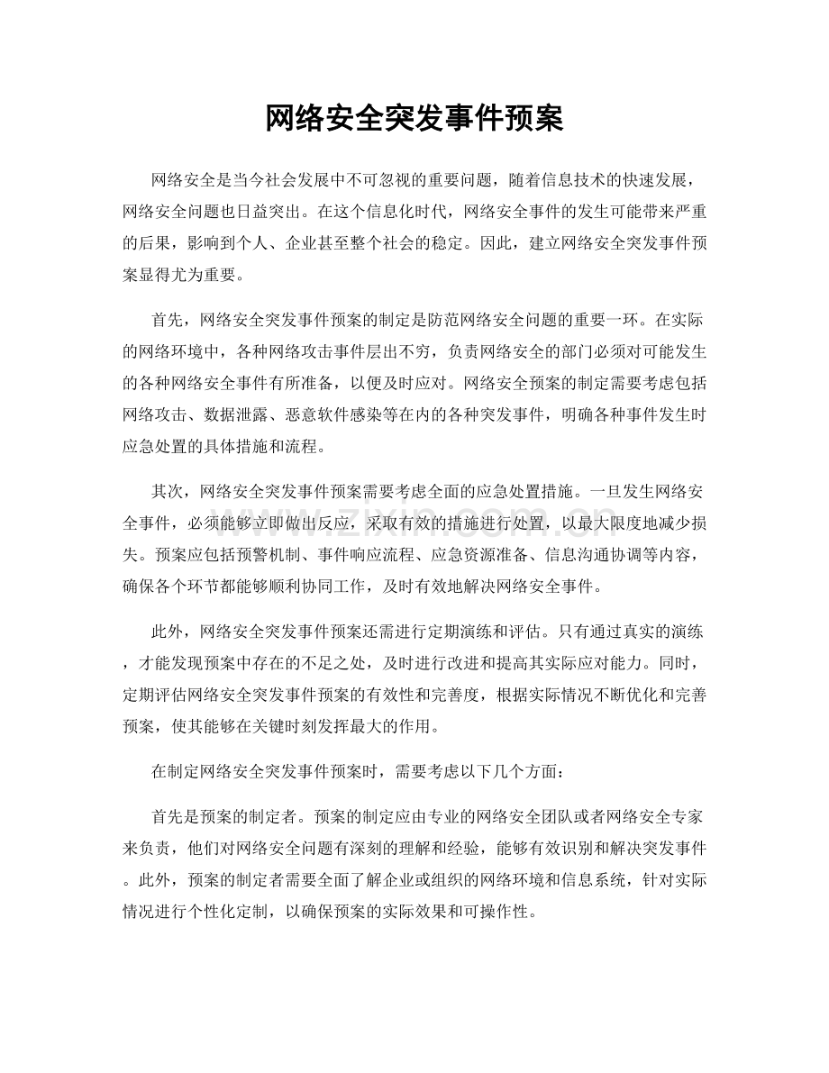 网络安全突发事件预案.docx_第1页