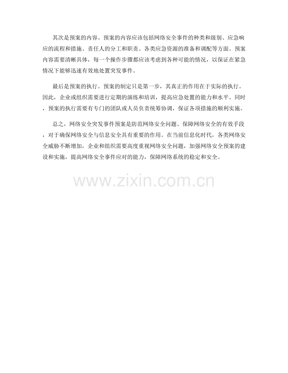 网络安全突发事件预案.docx_第2页