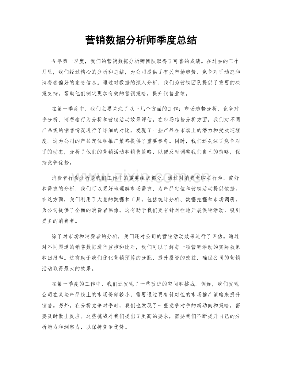 营销数据分析师季度总结.docx_第1页