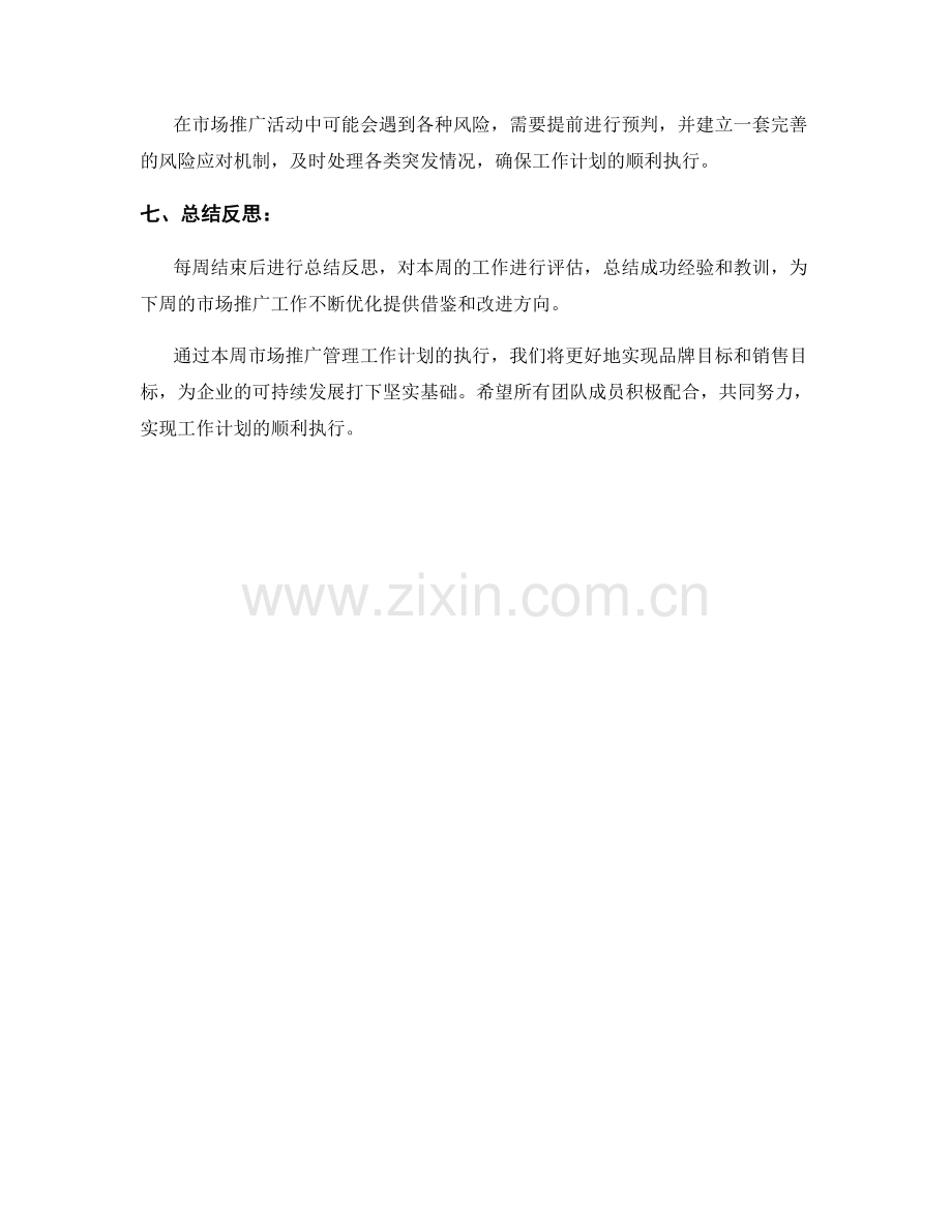 市场推广管理周工作计划.docx_第3页