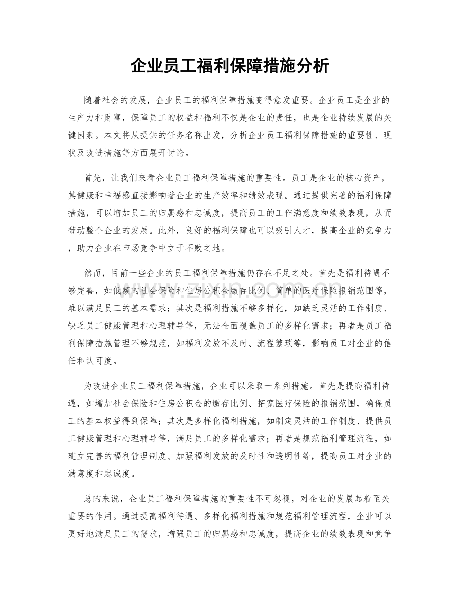 企业员工福利保障措施分析.docx_第1页