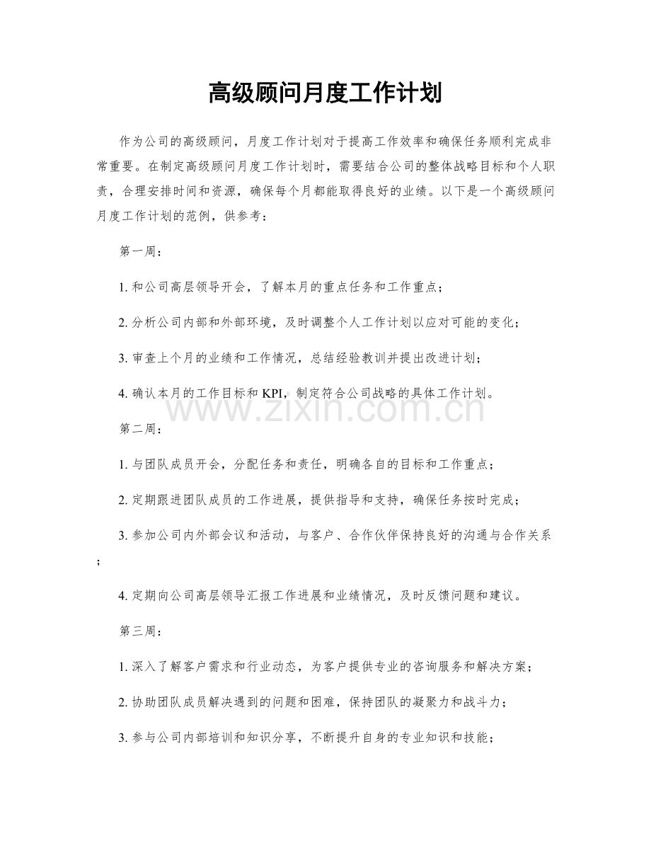 高级顾问月度工作计划.docx_第1页