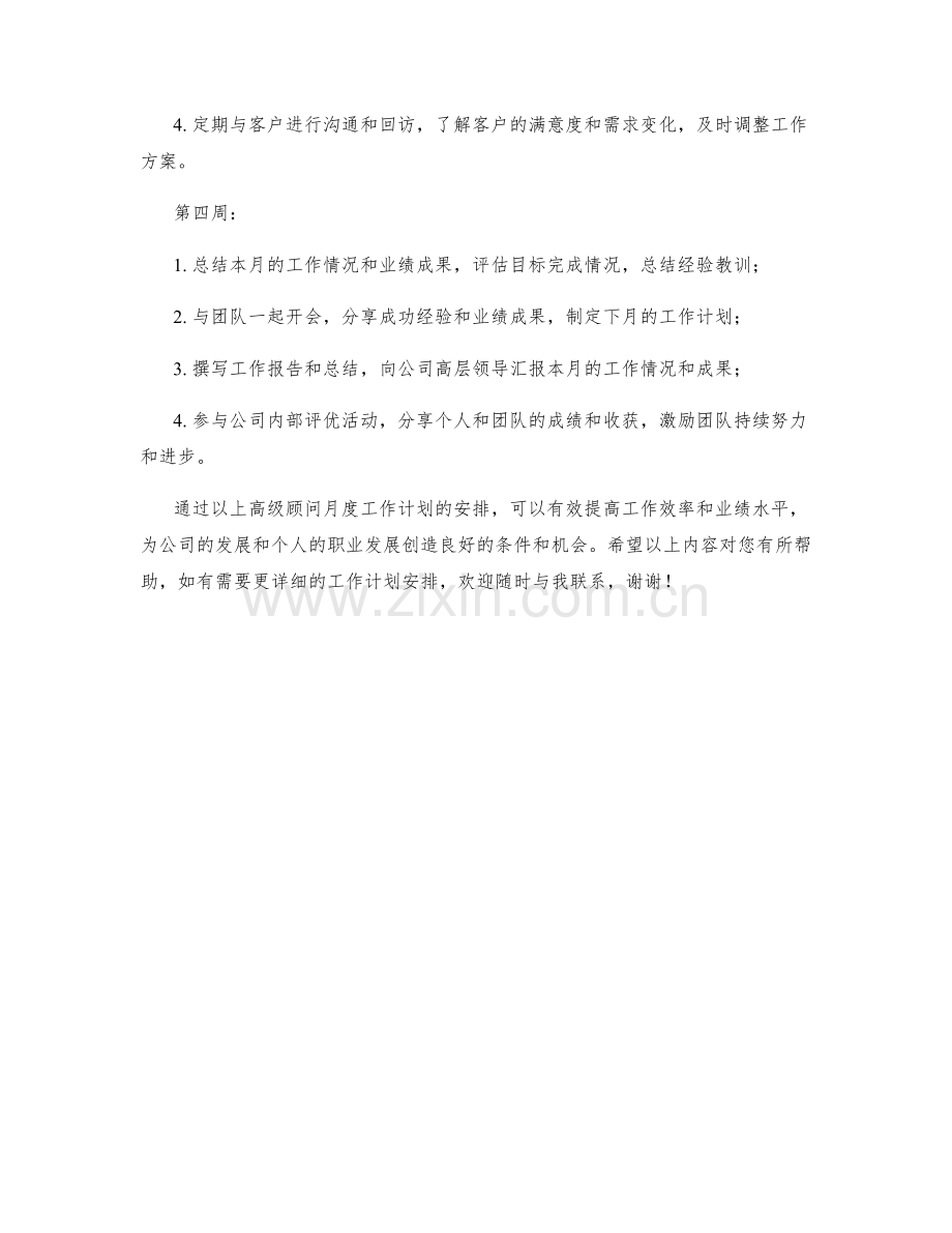 高级顾问月度工作计划.docx_第2页