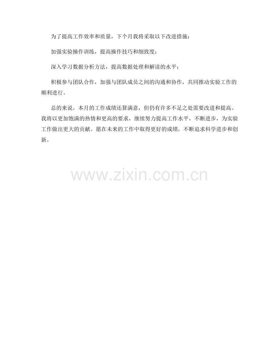 研究实验员月度工作总结.docx_第2页