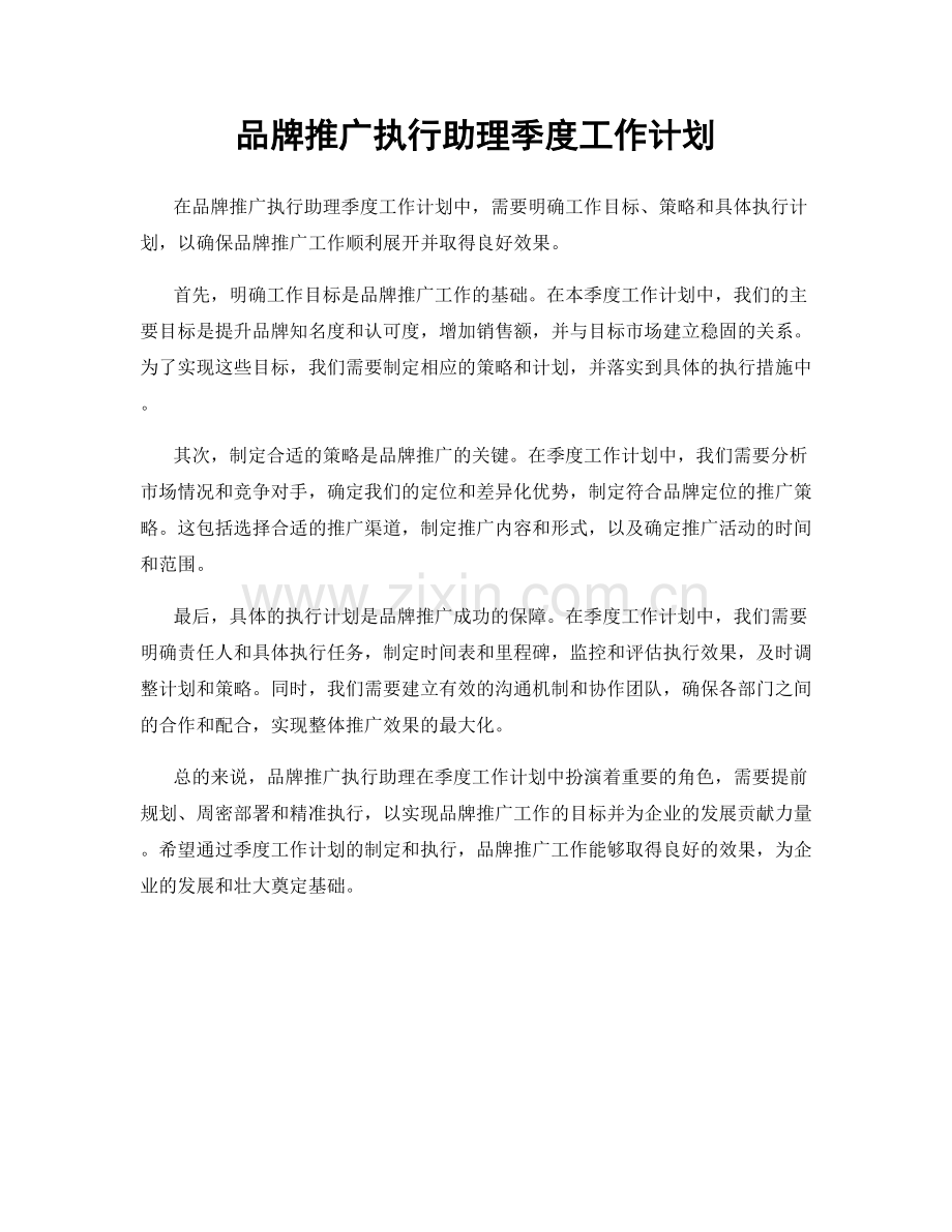 品牌推广执行助理季度工作计划.docx_第1页