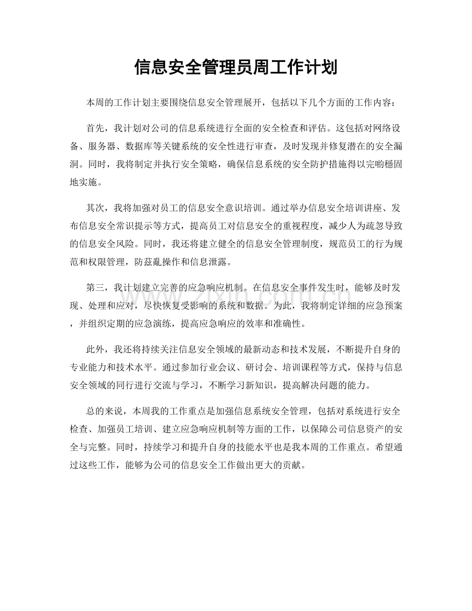 信息安全管理员周工作计划.docx_第1页