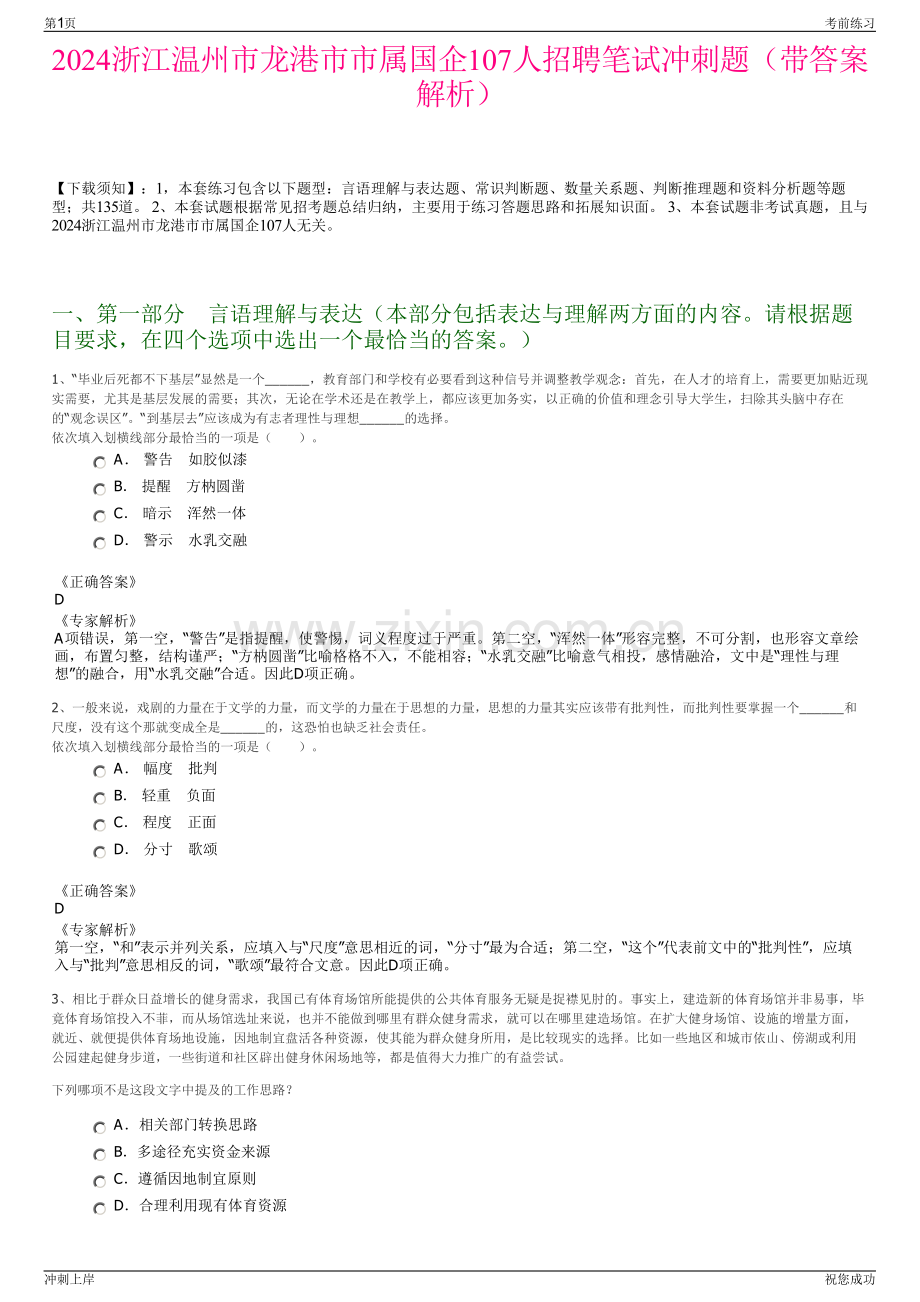 2024浙江温州市龙港市市属国企107人招聘笔试冲刺题（带答案解析）.pdf_第1页