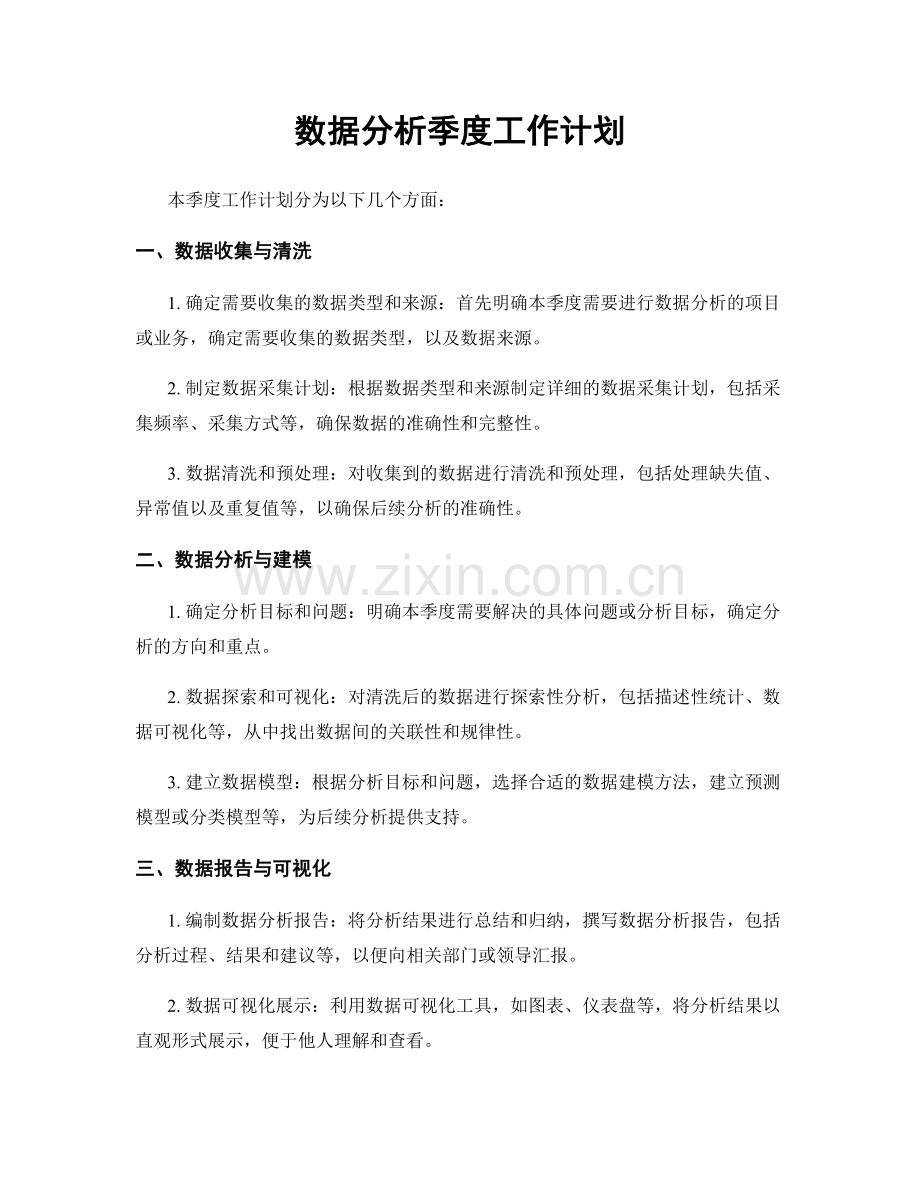 数据分析季度工作计划.docx_第1页