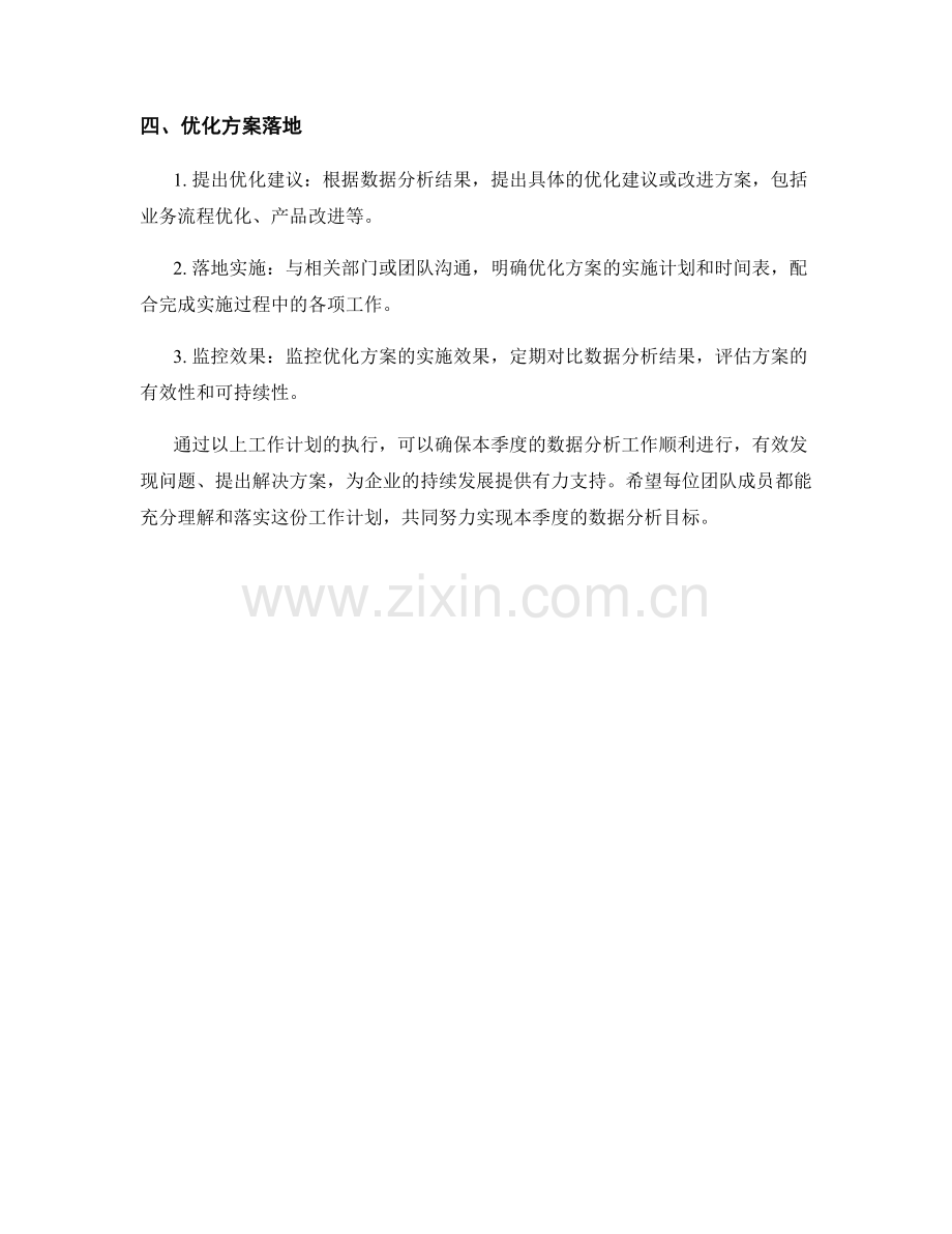 数据分析季度工作计划.docx_第2页