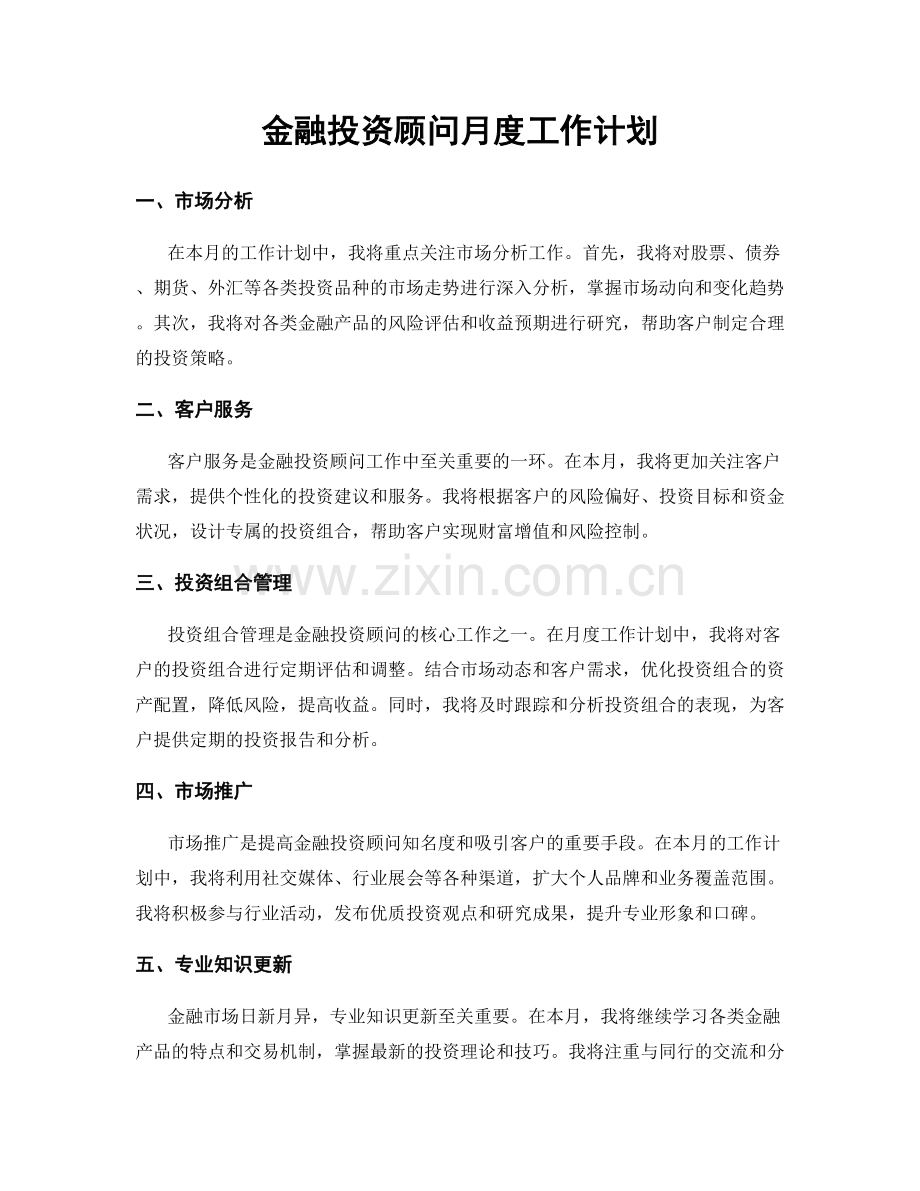 金融投资顾问月度工作计划.docx_第1页