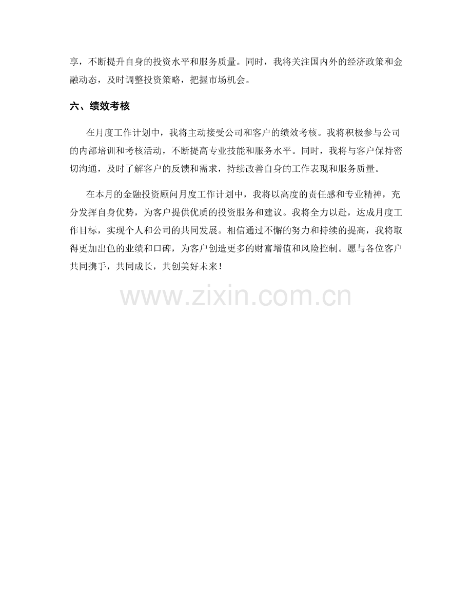 金融投资顾问月度工作计划.docx_第2页