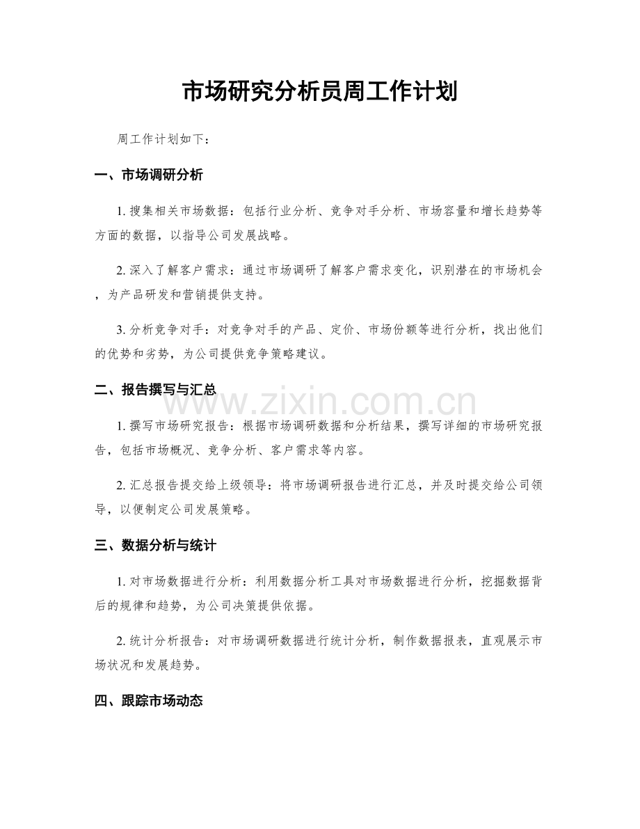 市场研究分析员周工作计划.docx_第1页