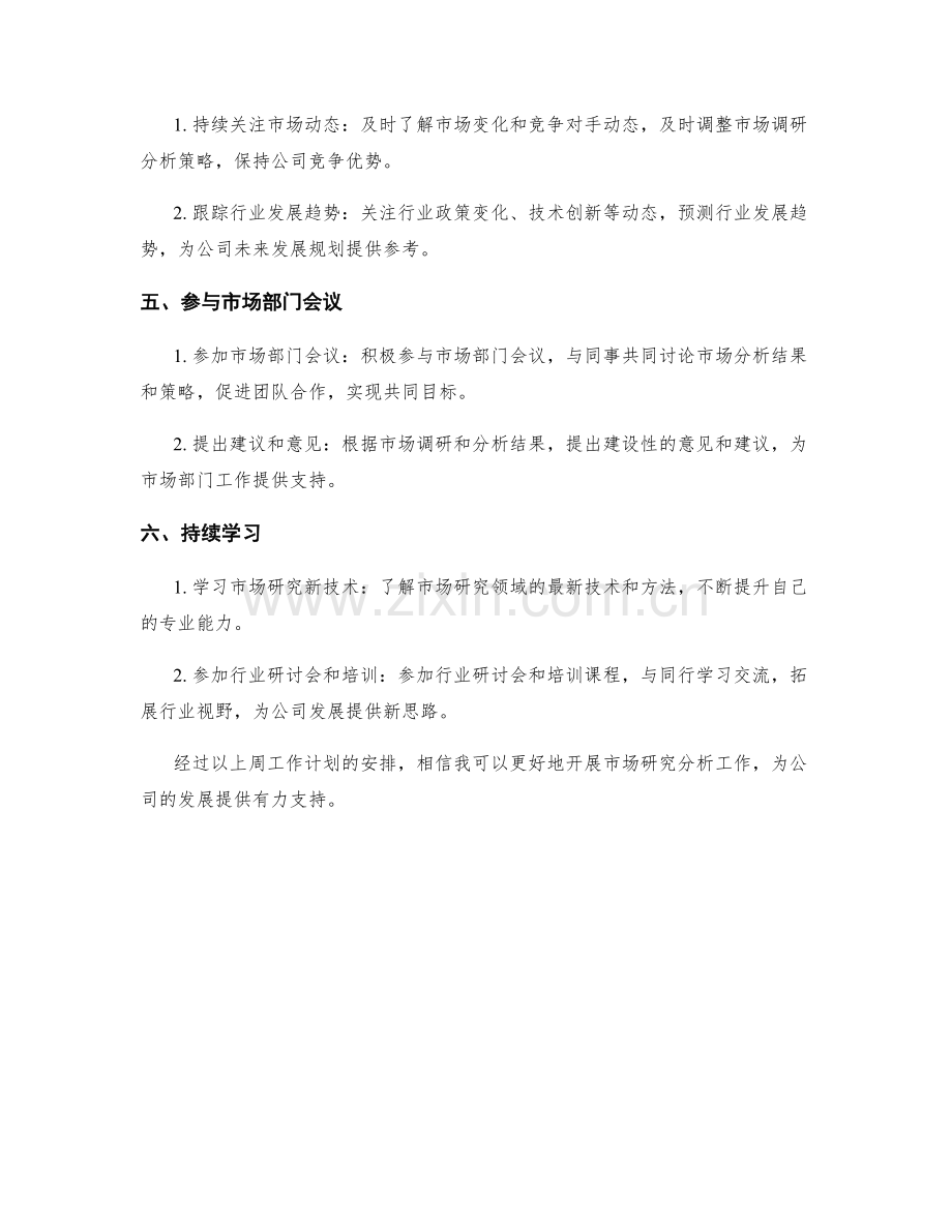 市场研究分析员周工作计划.docx_第2页