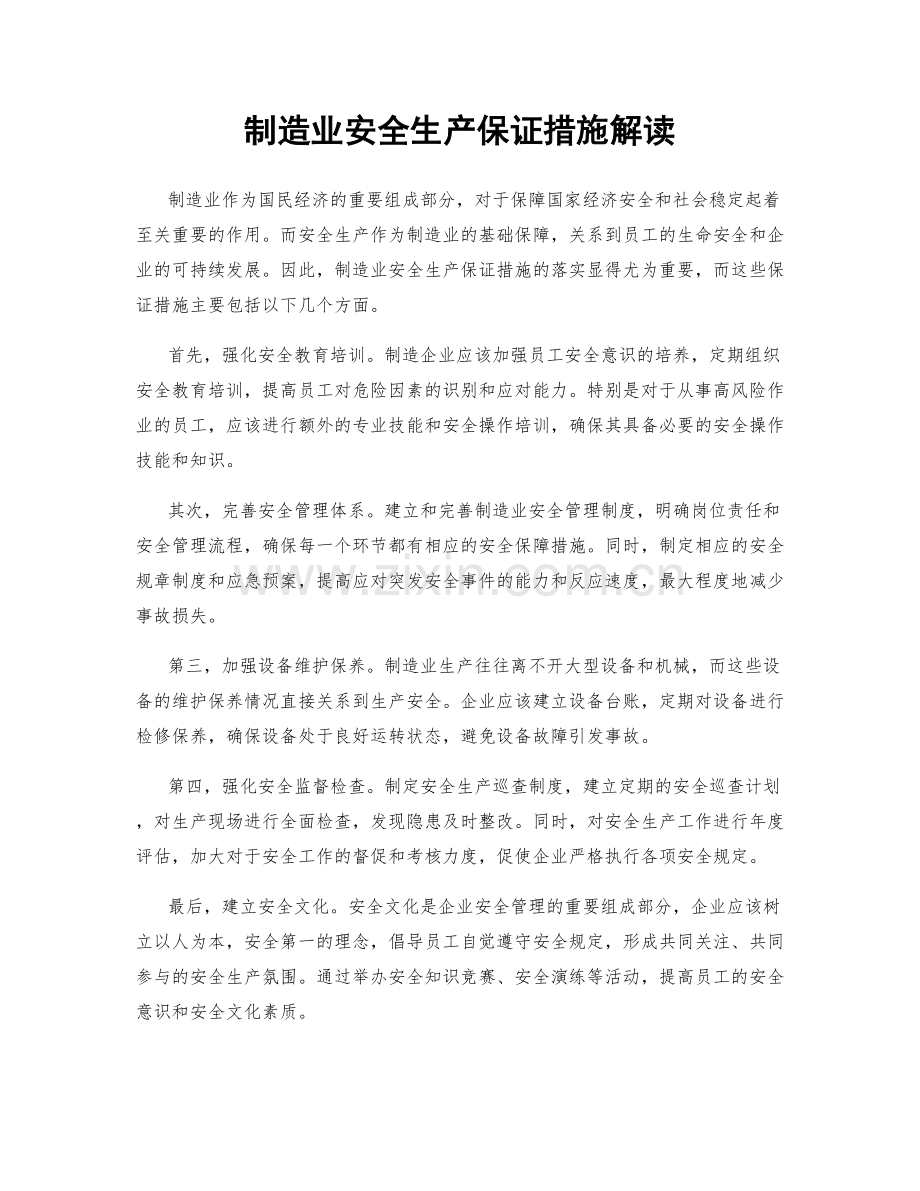 制造业安全生产保证措施解读.docx_第1页