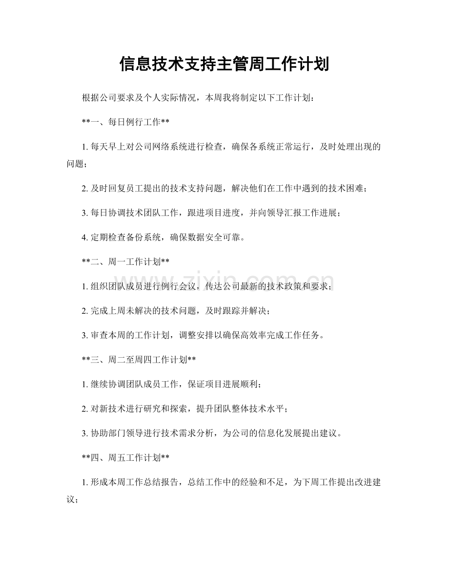 信息技术支持主管周工作计划.docx_第1页