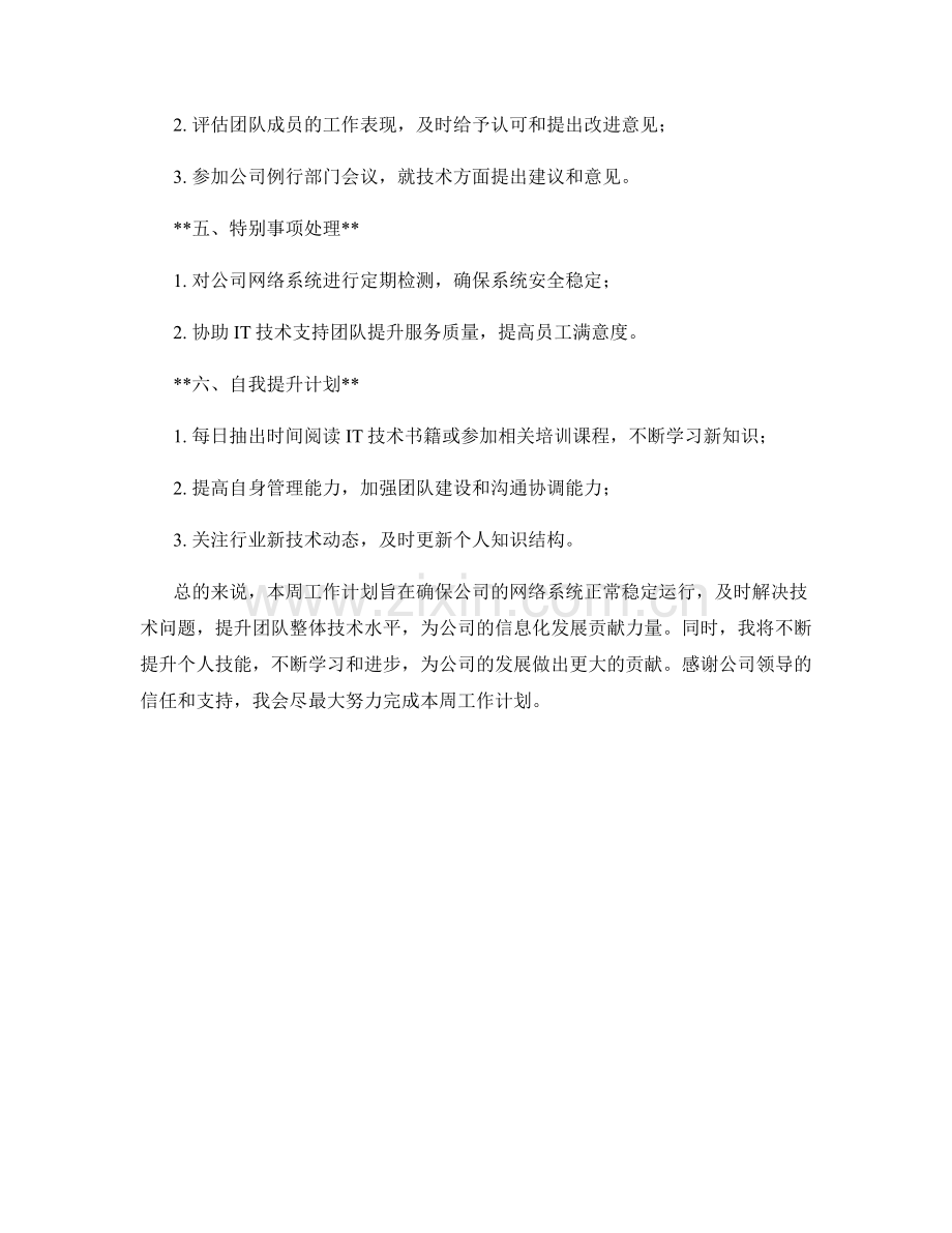 信息技术支持主管周工作计划.docx_第2页