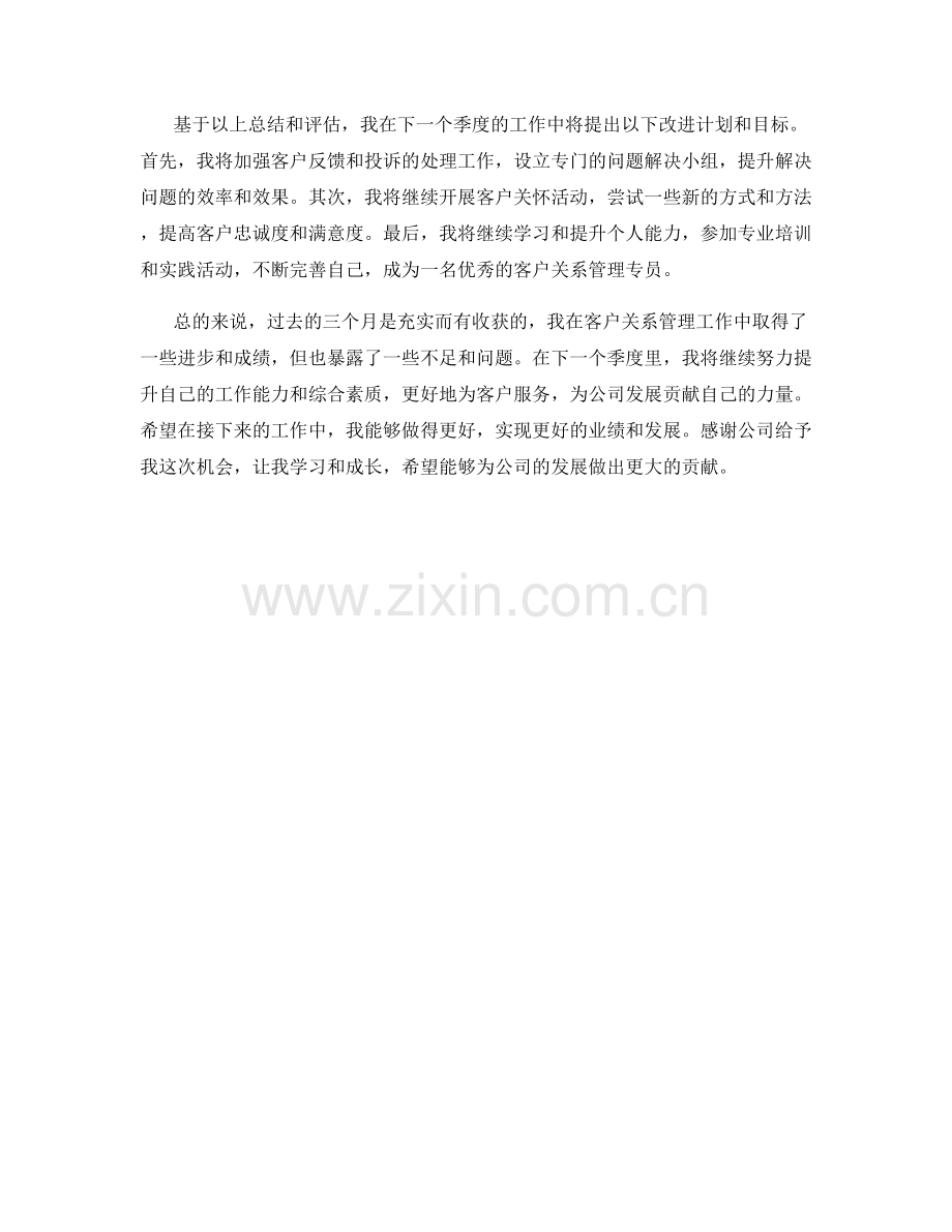 客户关系管理专员季度工作总结.docx_第2页