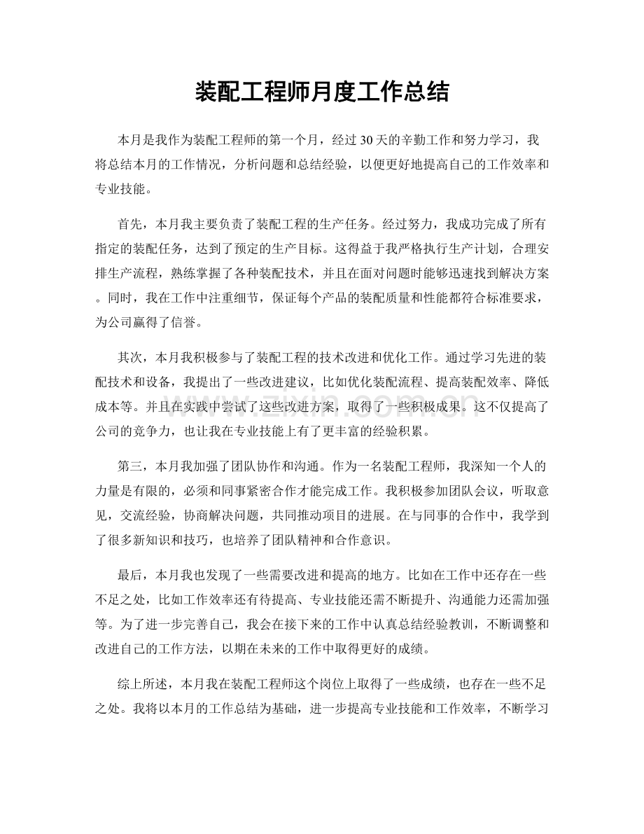 装配工程师月度工作总结.docx_第1页