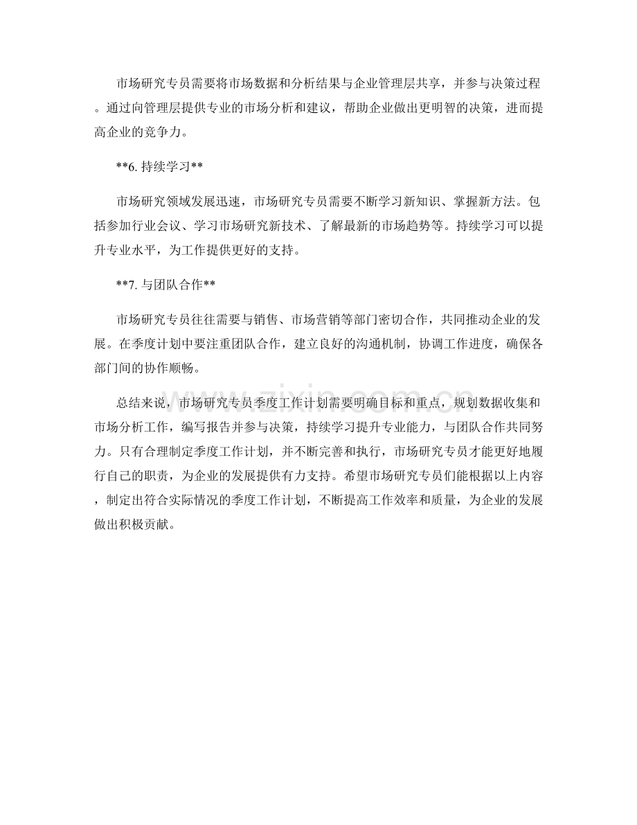 市场研究专员季度工作计划.docx_第2页