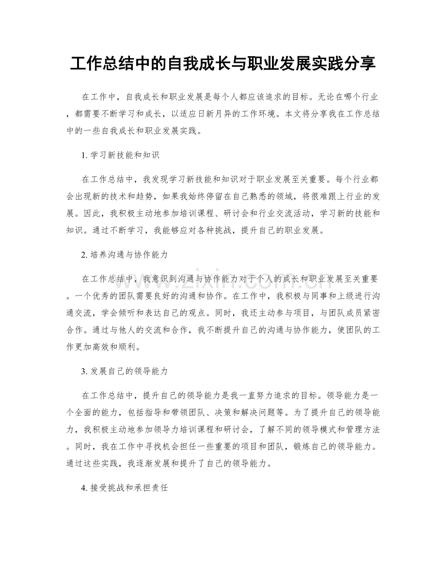 工作总结中的自我成长与职业发展实践分享.docx_第1页