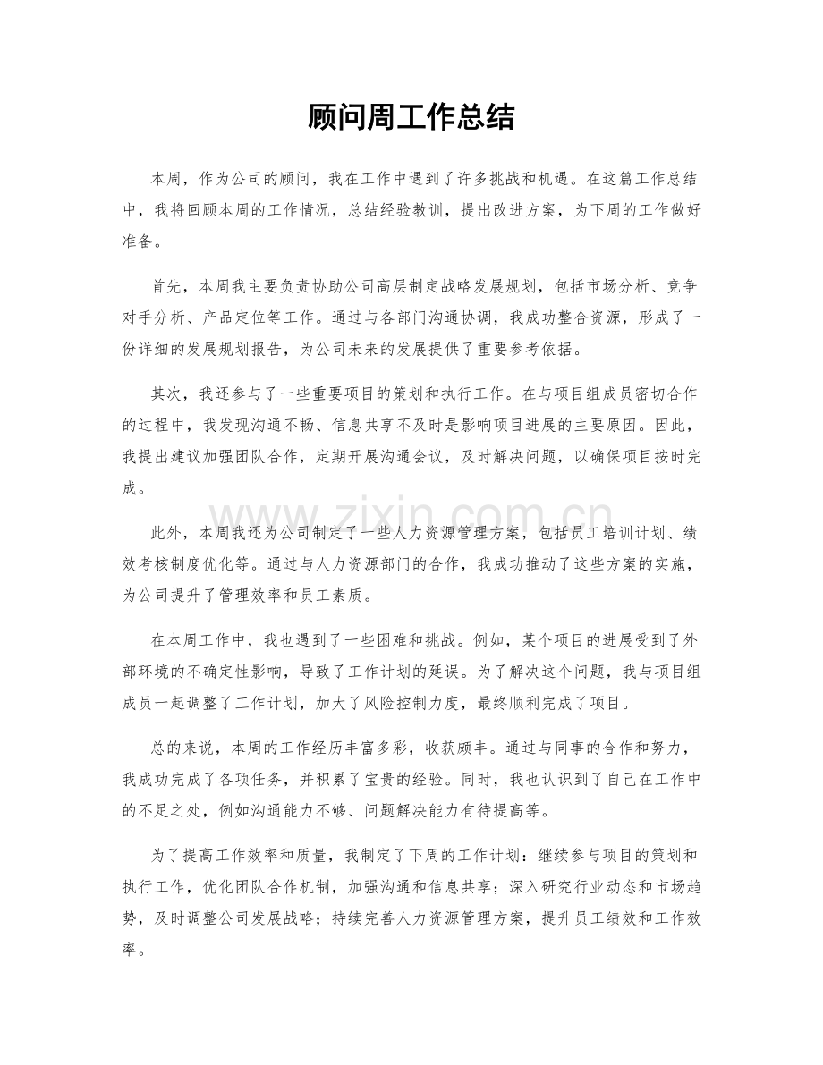 顾问周工作总结.docx_第1页