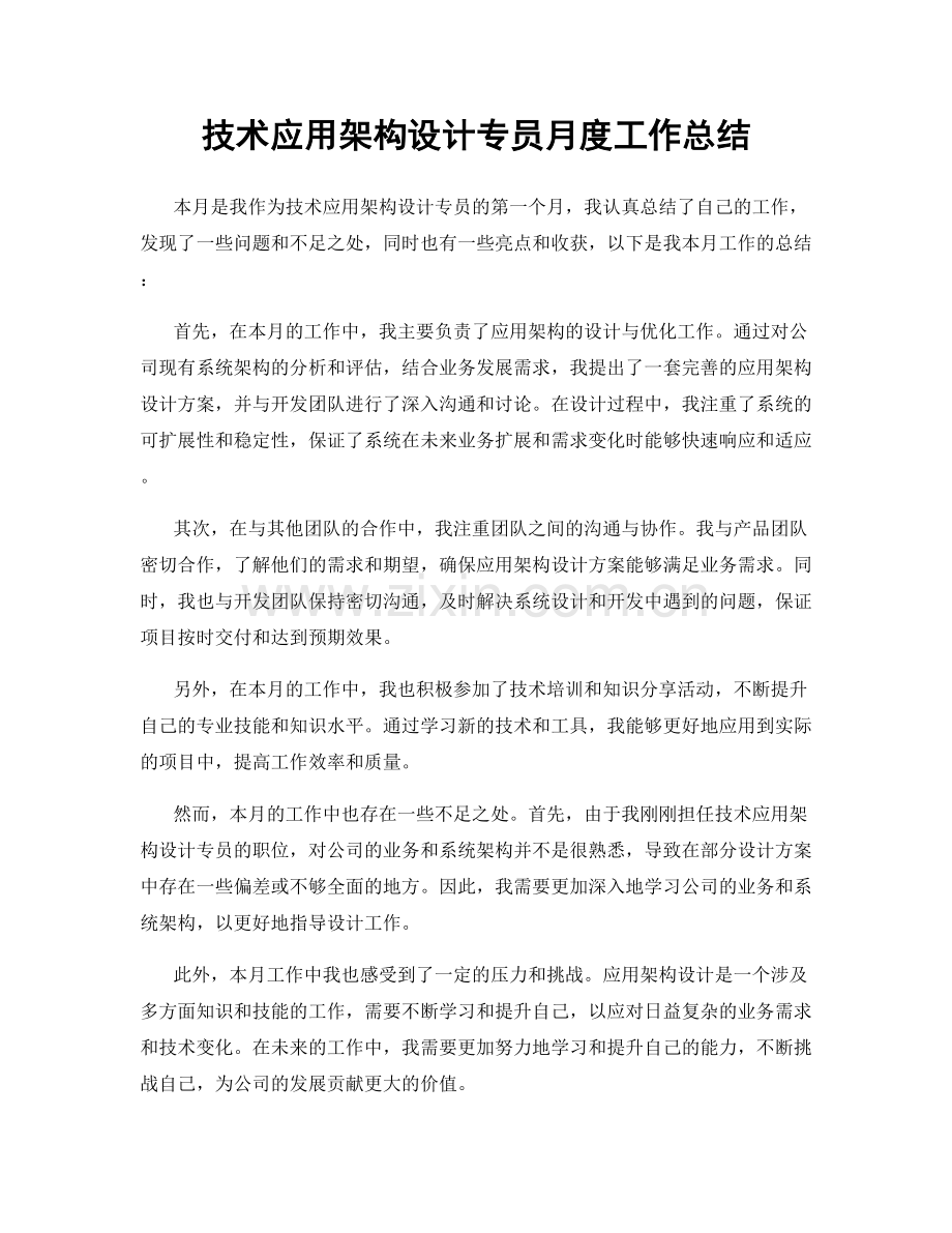 技术应用架构设计专员月度工作总结.docx_第1页