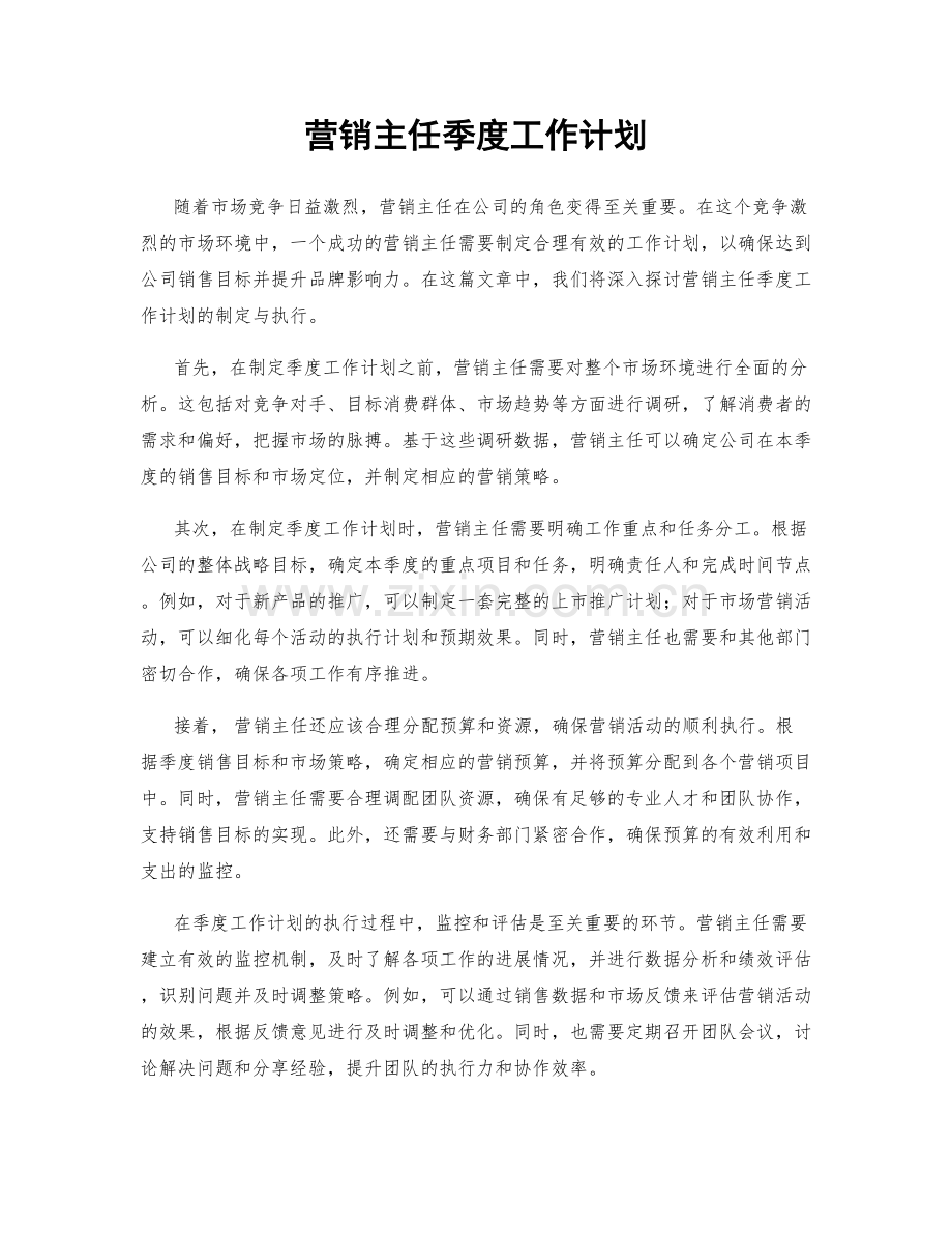 营销主任季度工作计划.docx_第1页