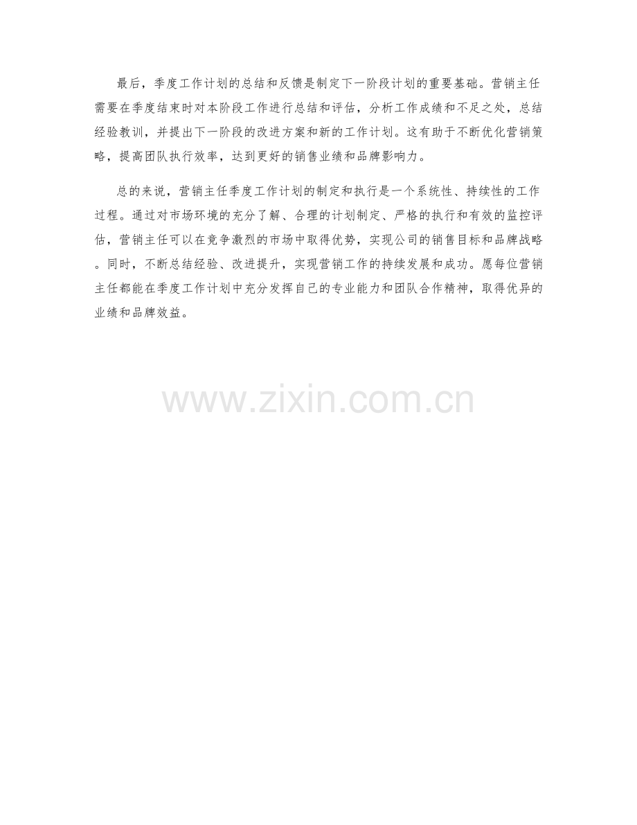 营销主任季度工作计划.docx_第2页