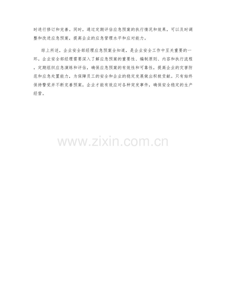 企业安全部经理应急预案全知道.docx_第2页