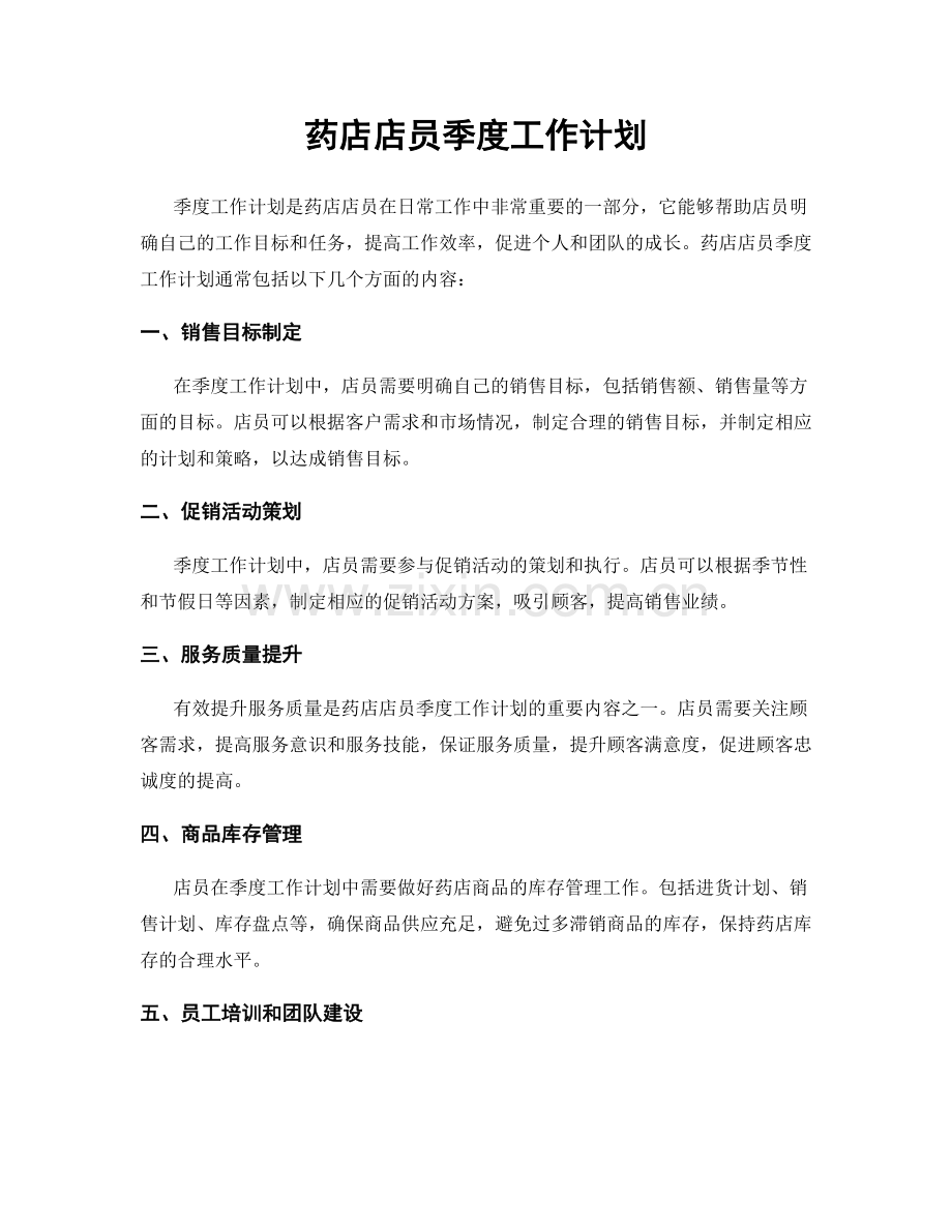 药店店员季度工作计划.docx_第1页