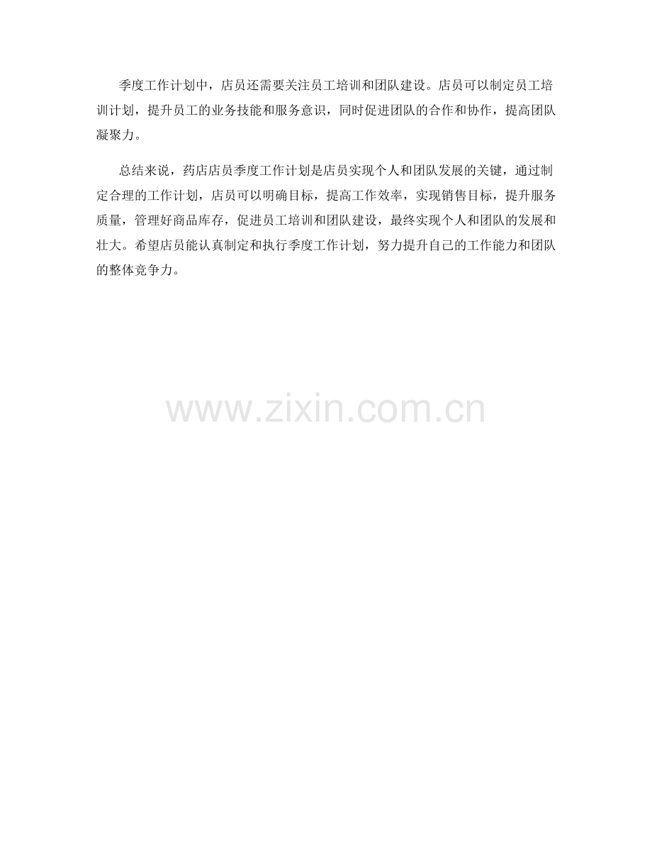 药店店员季度工作计划.docx_第2页