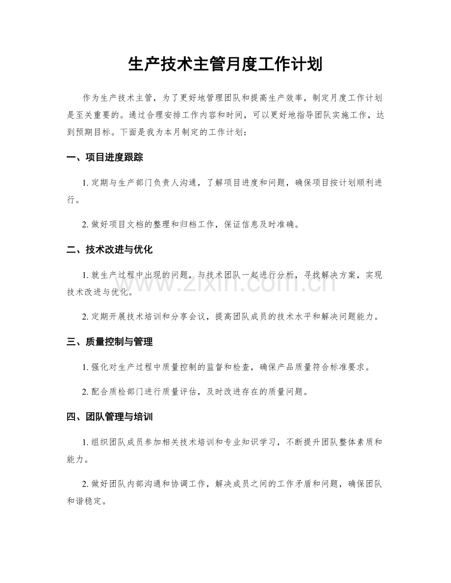 生产技术主管月度工作计划.docx_第1页