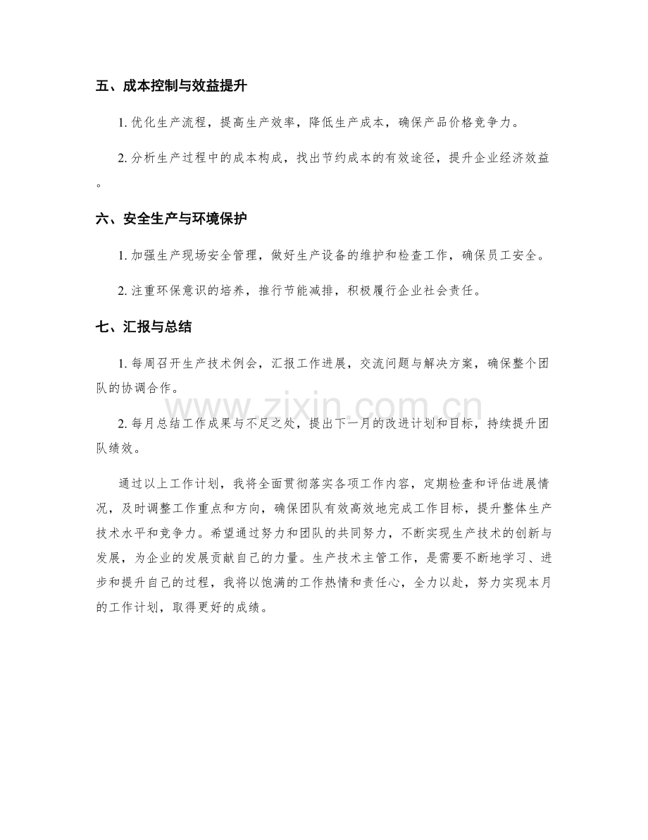 生产技术主管月度工作计划.docx_第2页