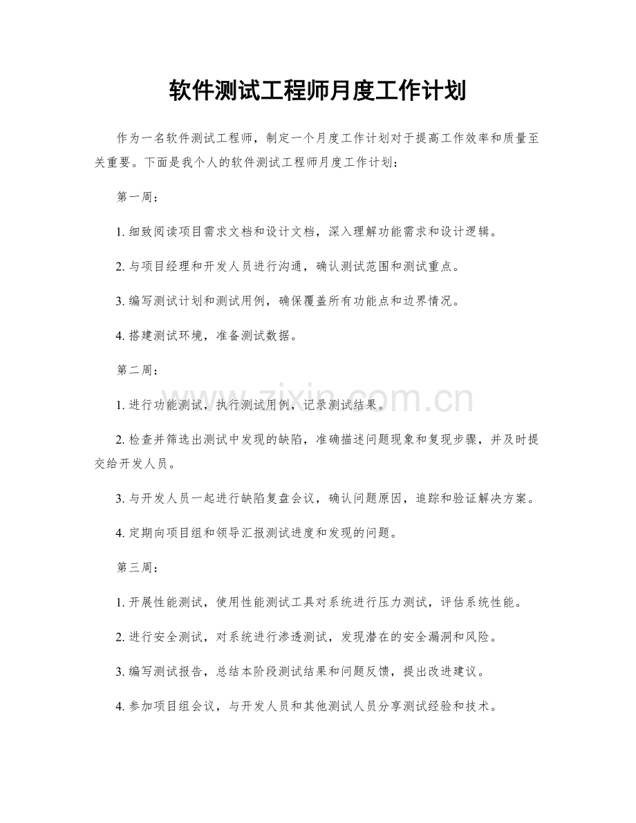 软件测试工程师月度工作计划.docx_第1页