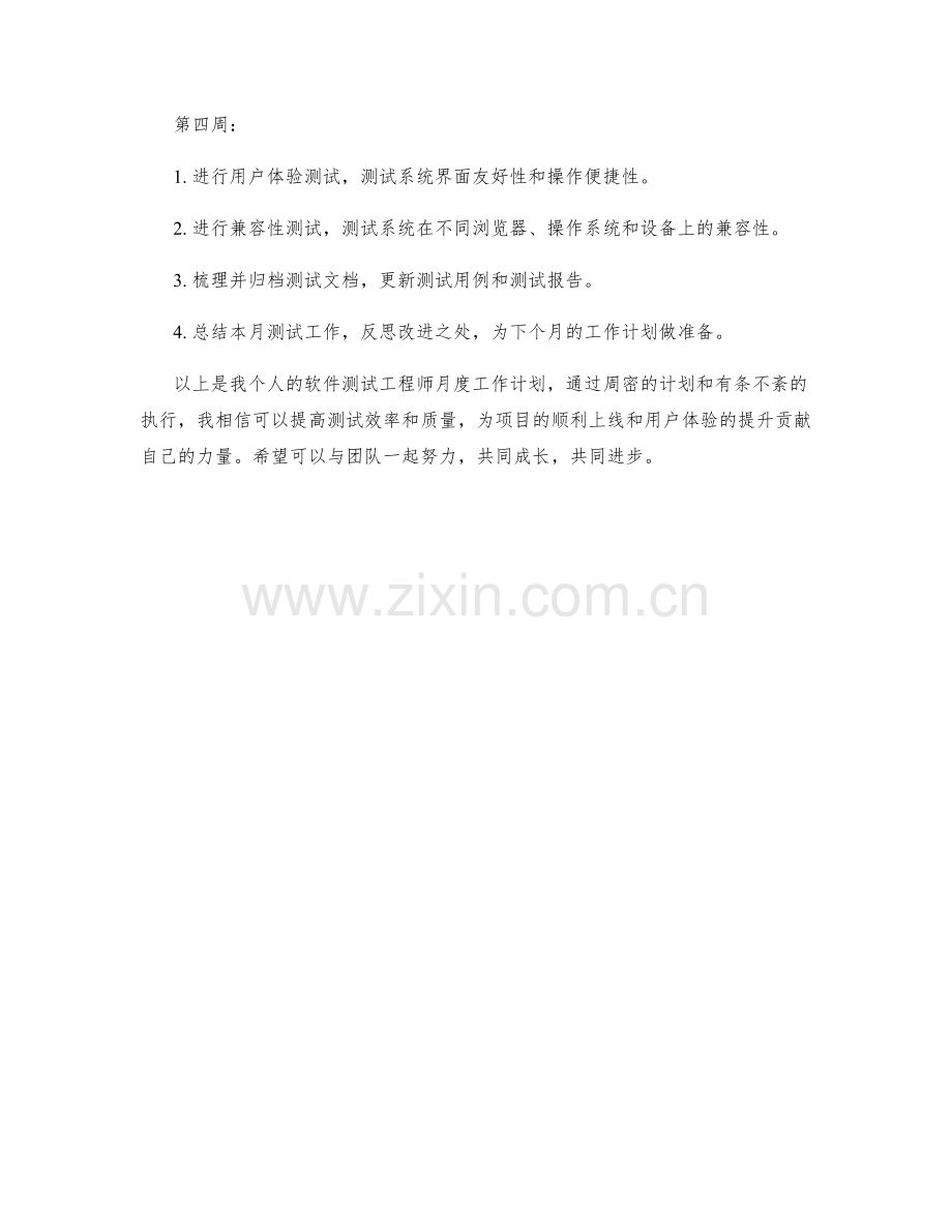 软件测试工程师月度工作计划.docx_第2页